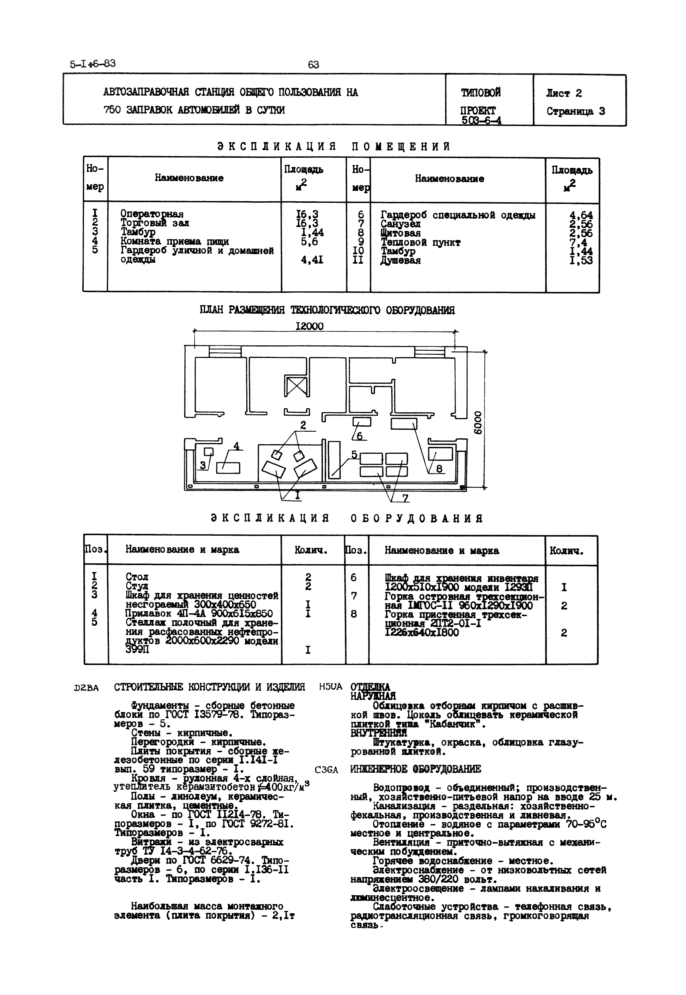 Типовой проект 503-6-4