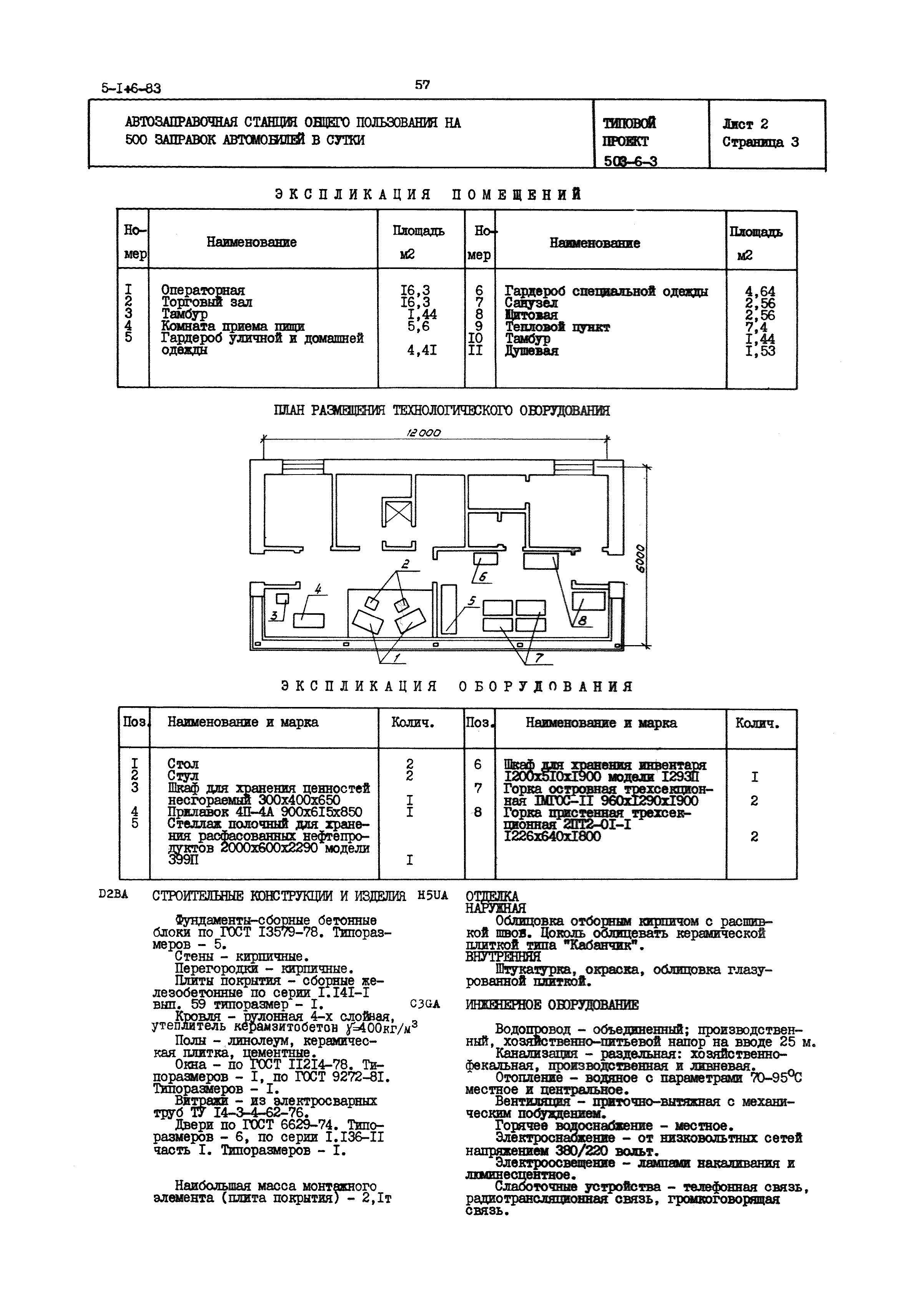 Типовой проект 503-6-3