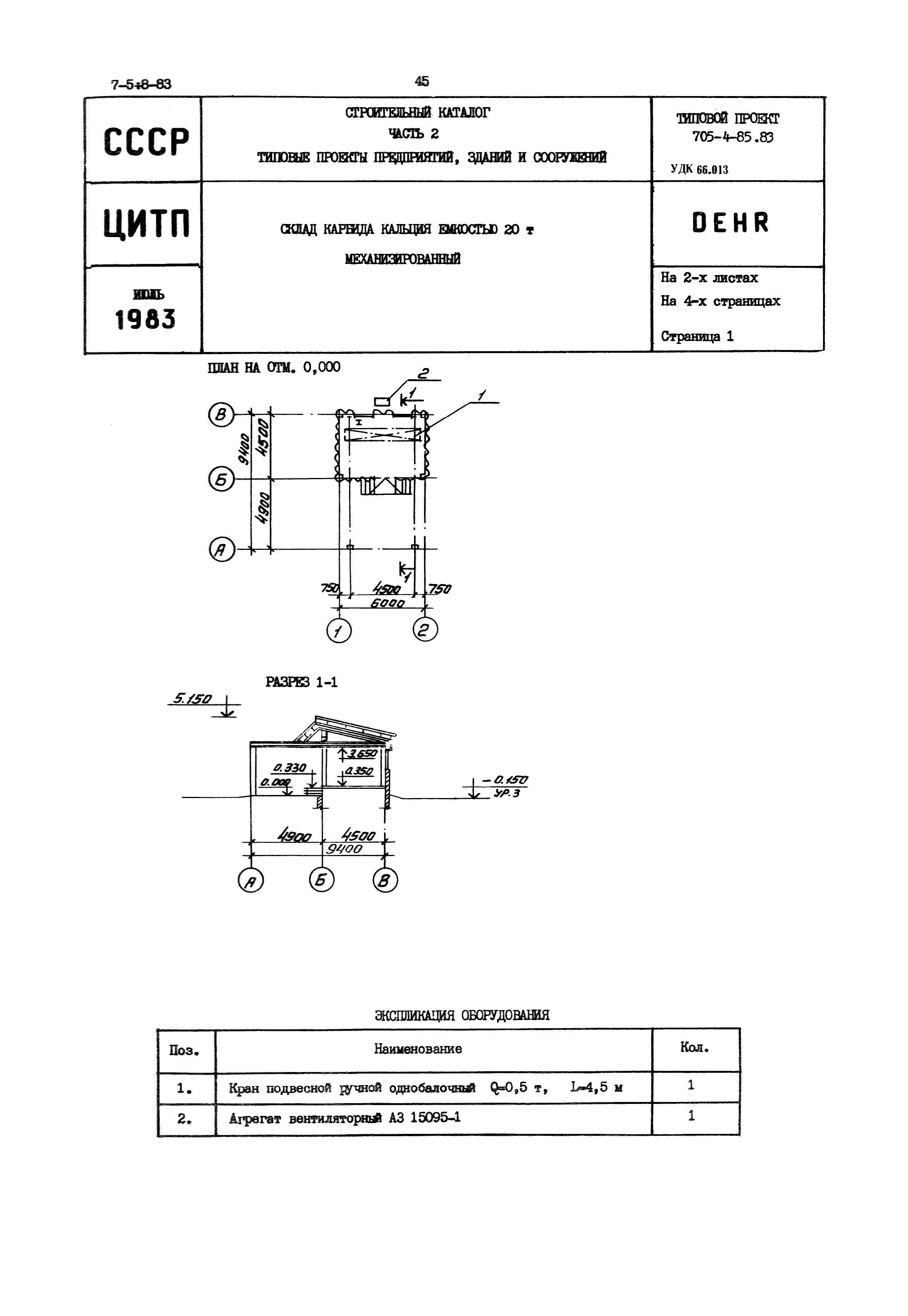 Типовой проект 705-4-85.83