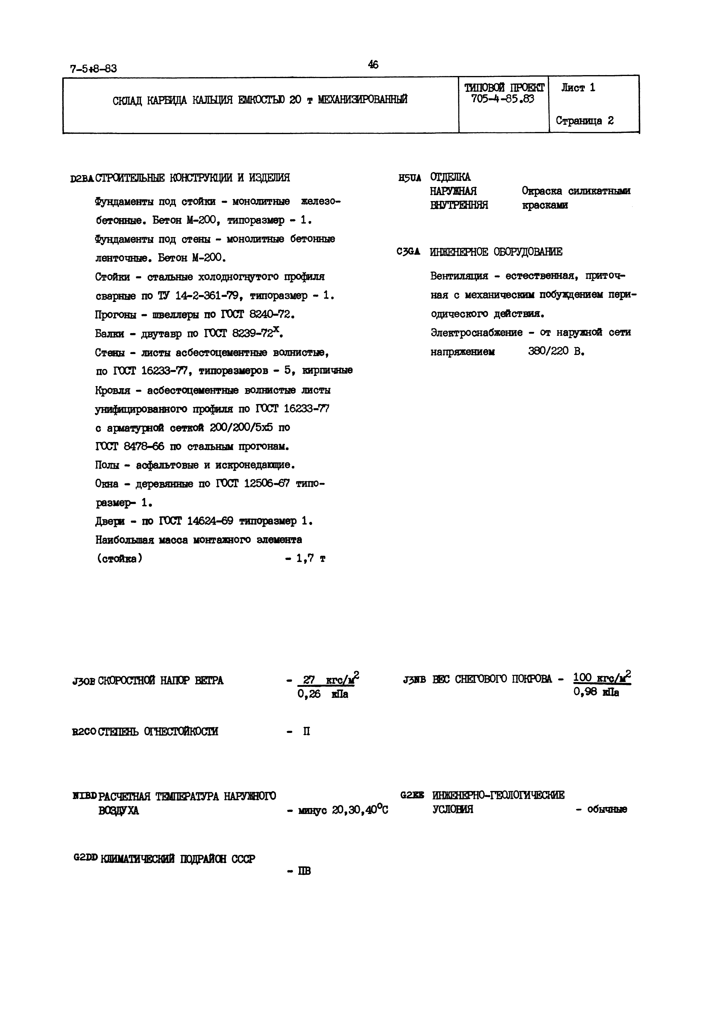 Типовой проект 705-4-85.83