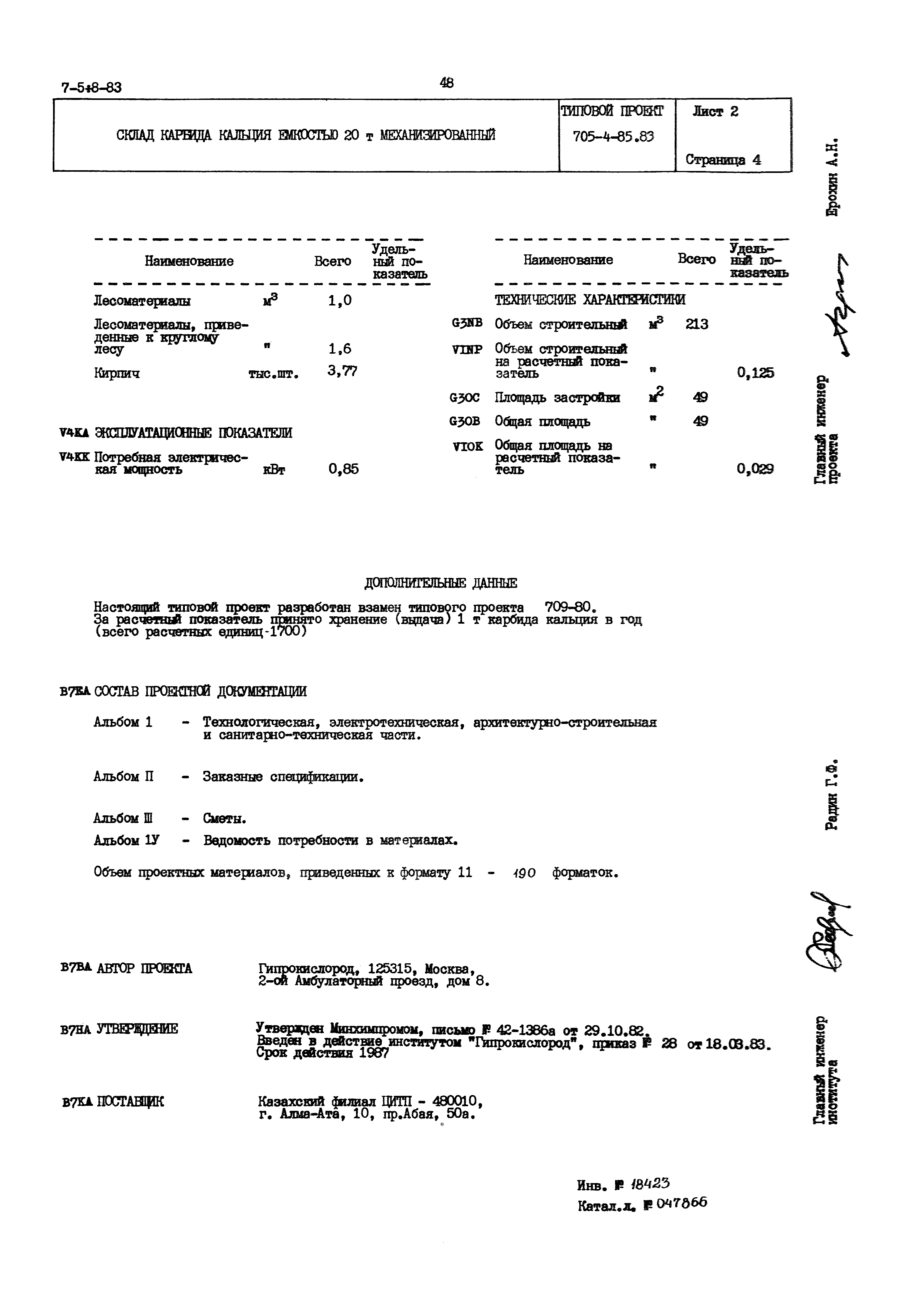 Типовой проект 705-4-85.83