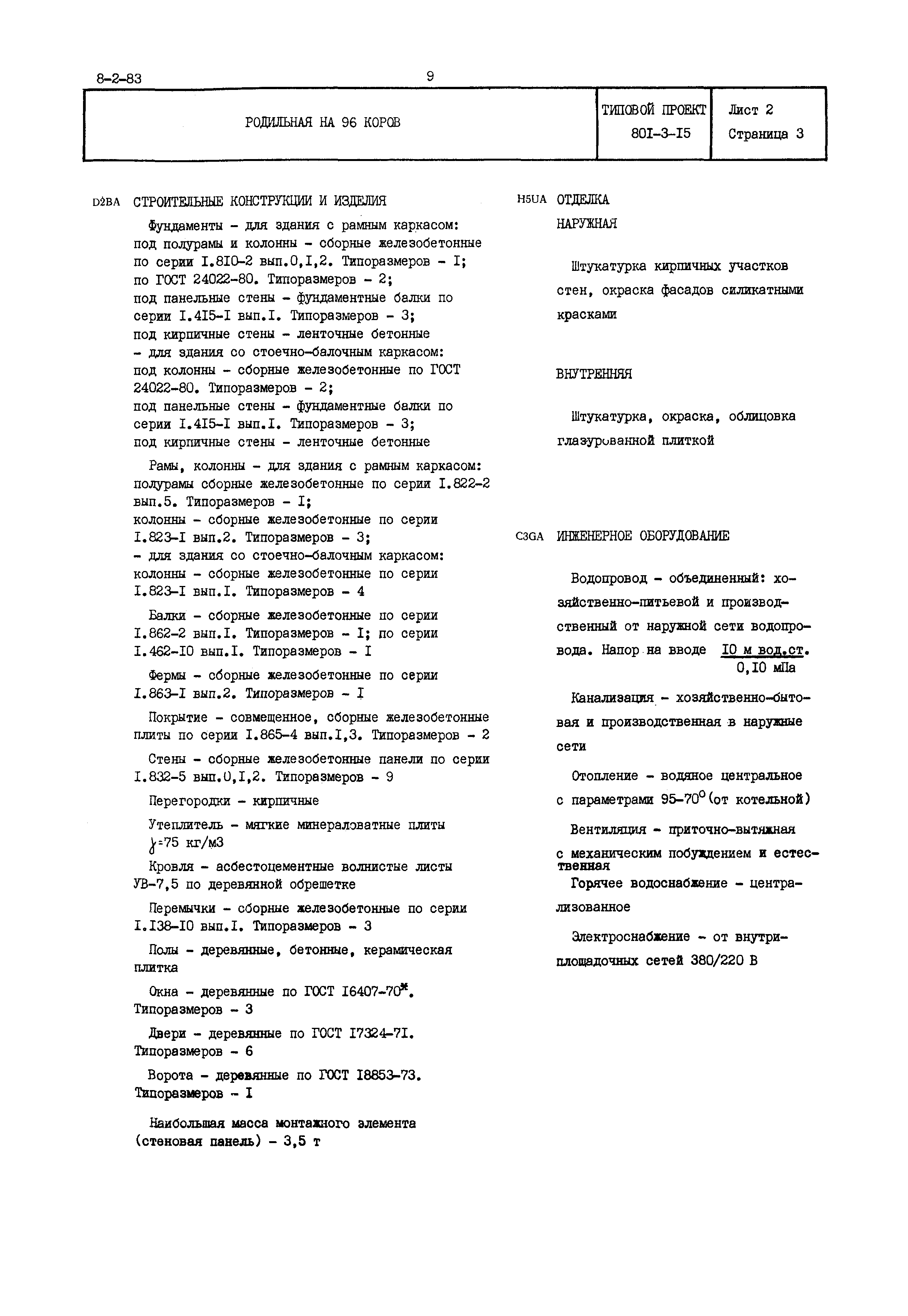 Типовой проект 801-3-15