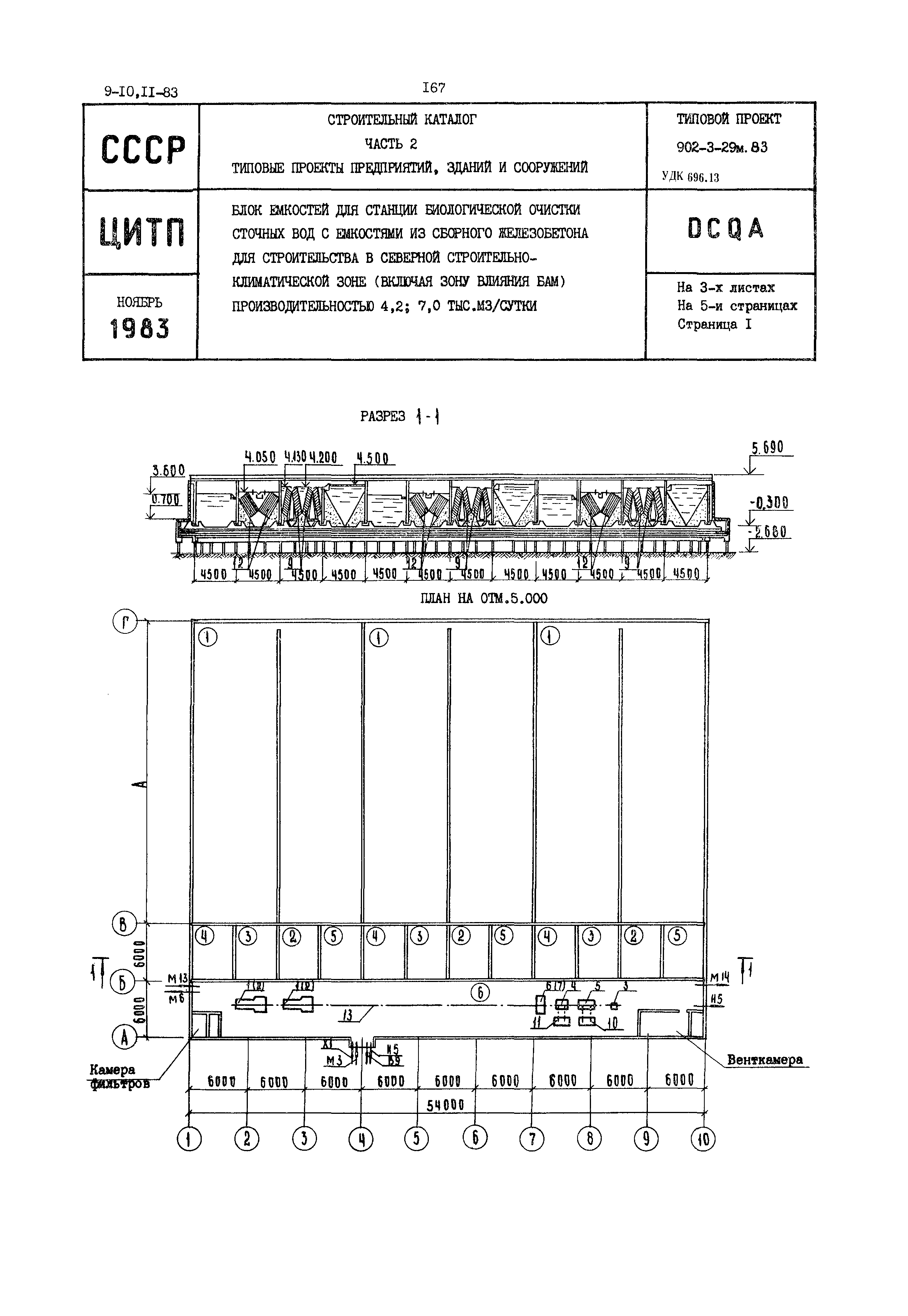 Типовой проект 902-3-29м.83