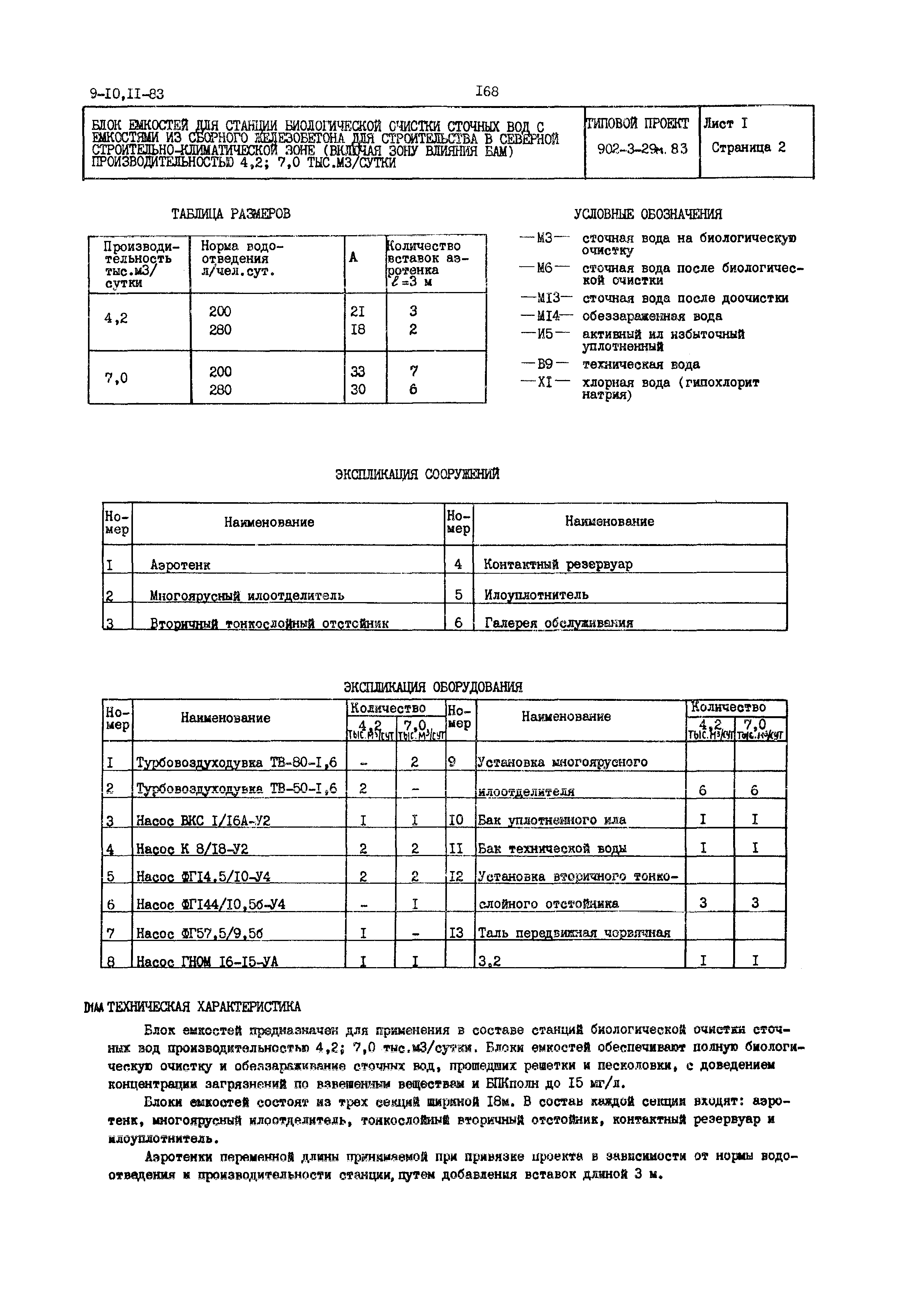 Типовой проект 902-3-29м.83