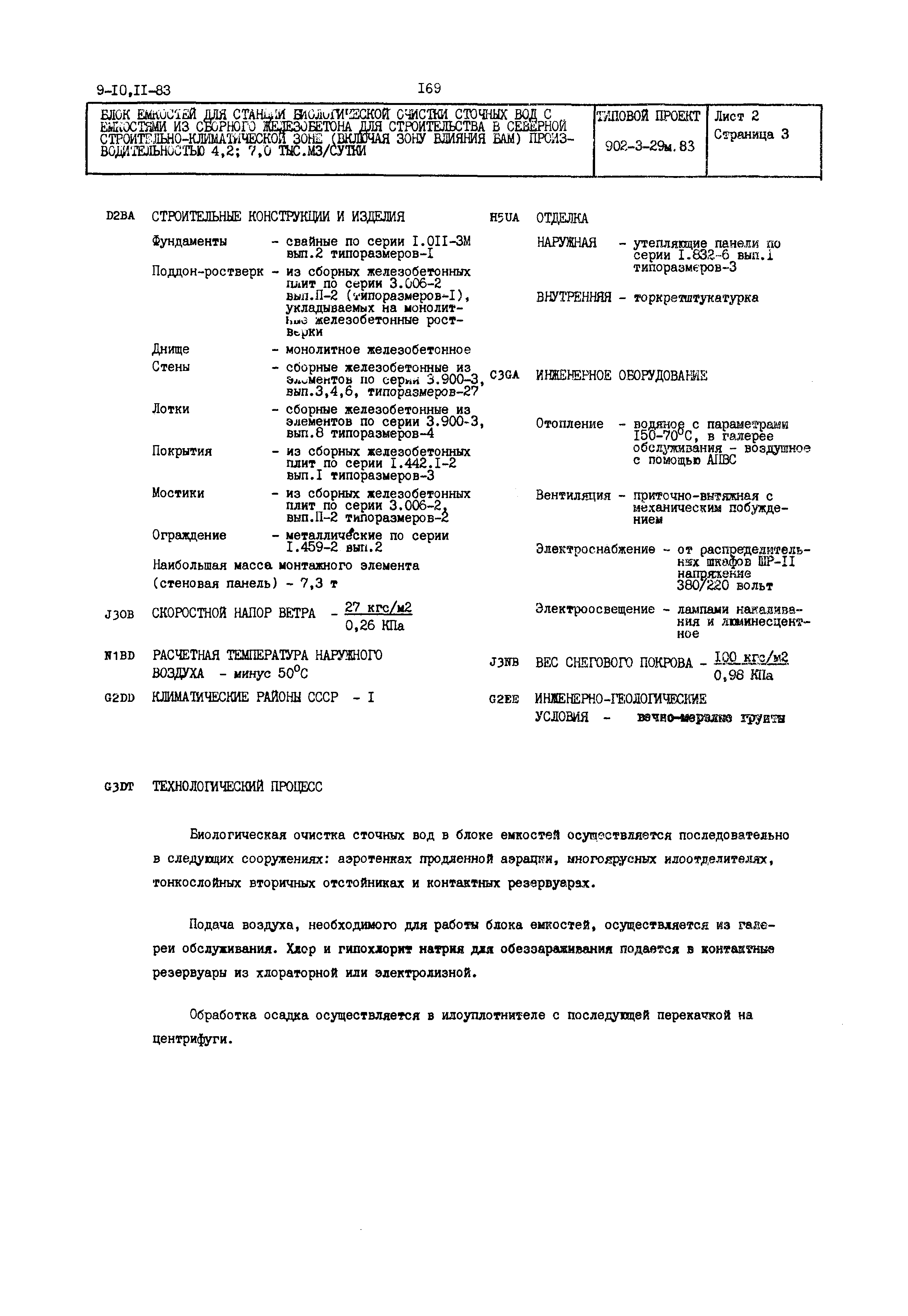 Типовой проект 902-3-29м.83