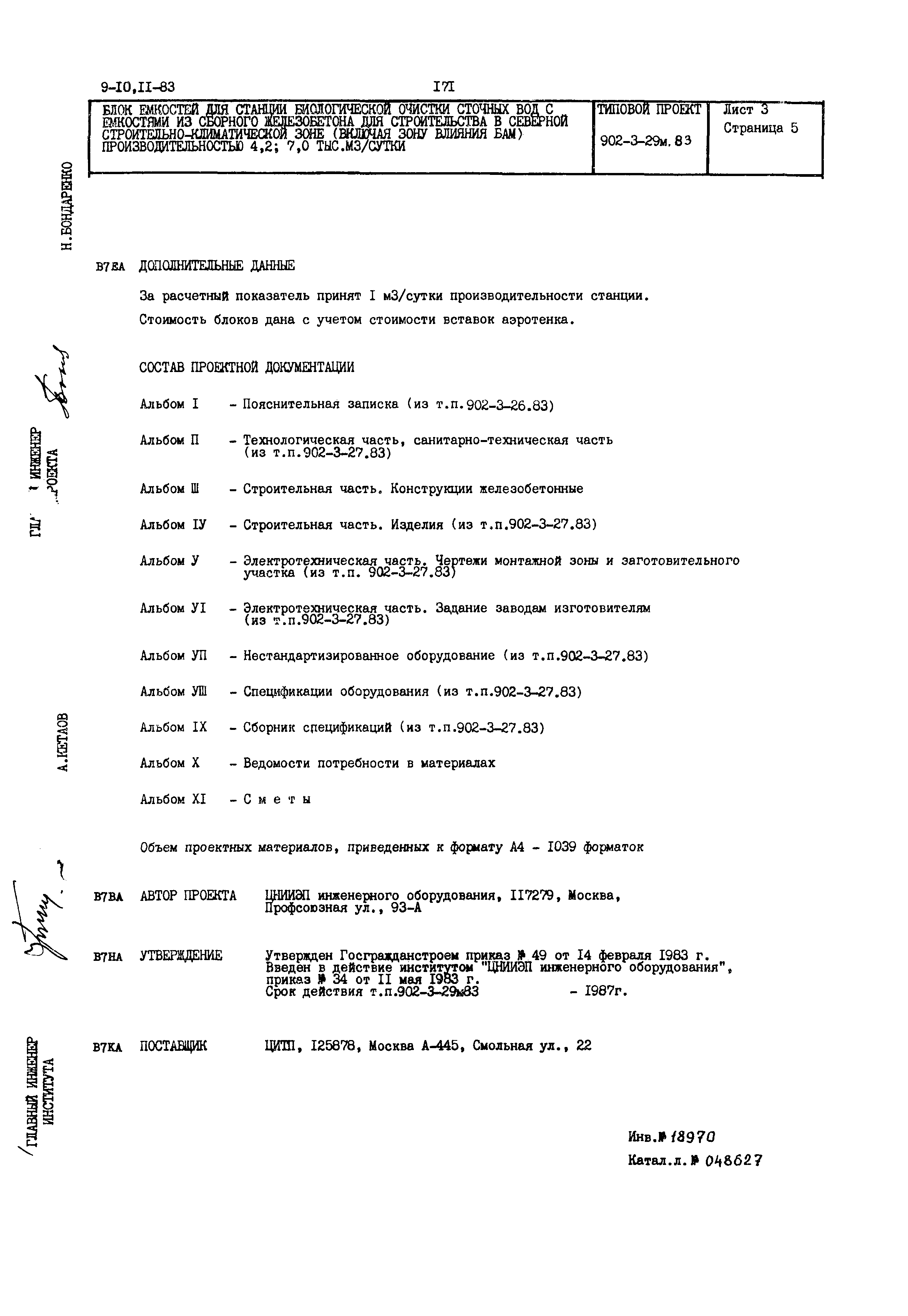 Типовой проект 902-3-29м.83