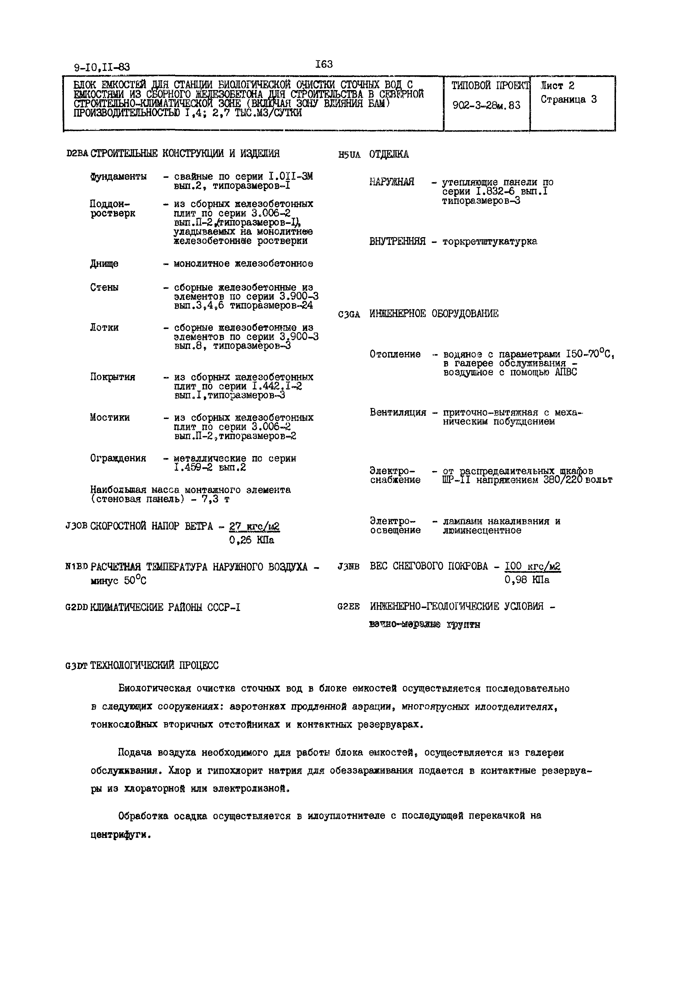 Типовой проект 902-3-28м.83