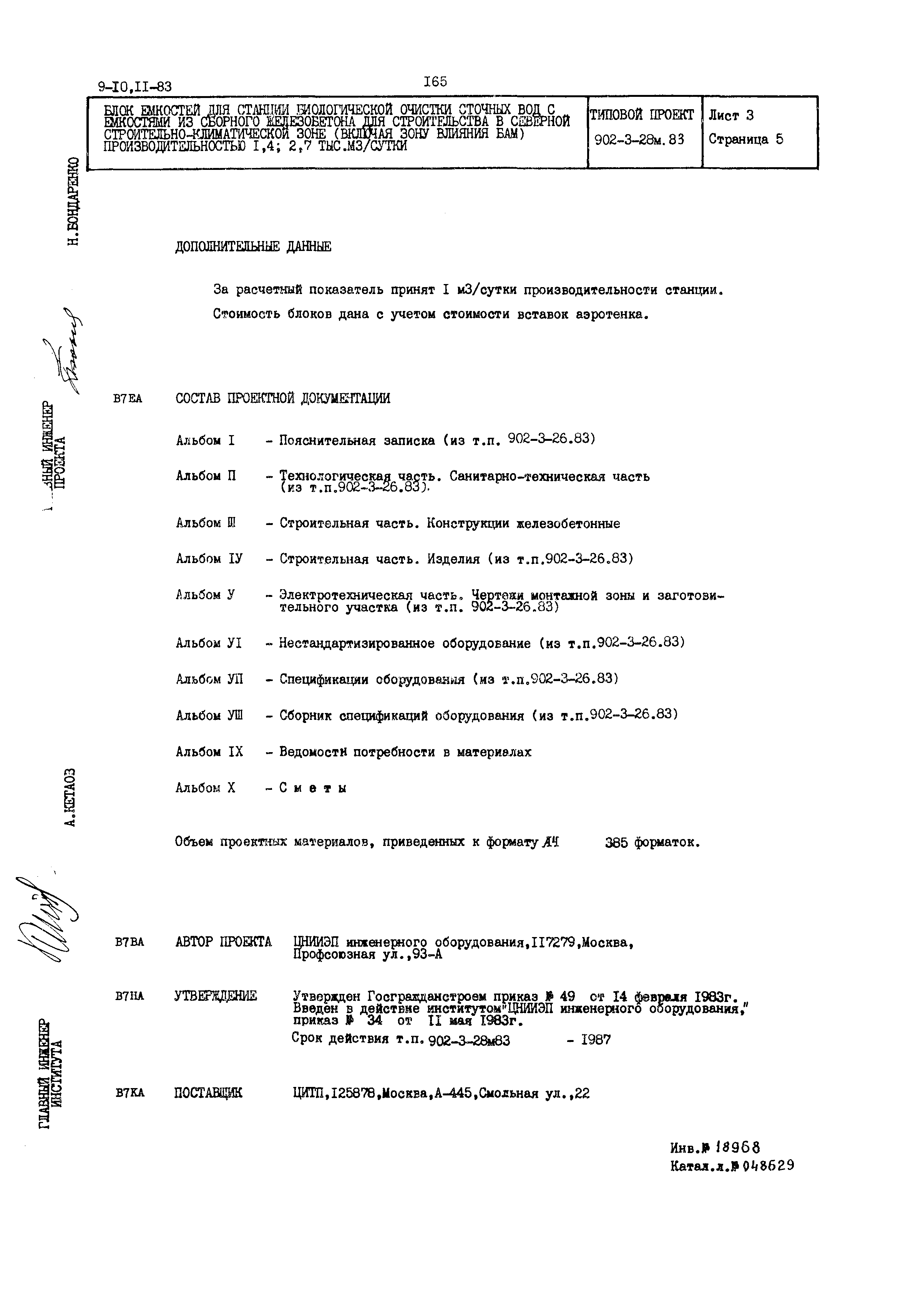 Типовой проект 902-3-28м.83