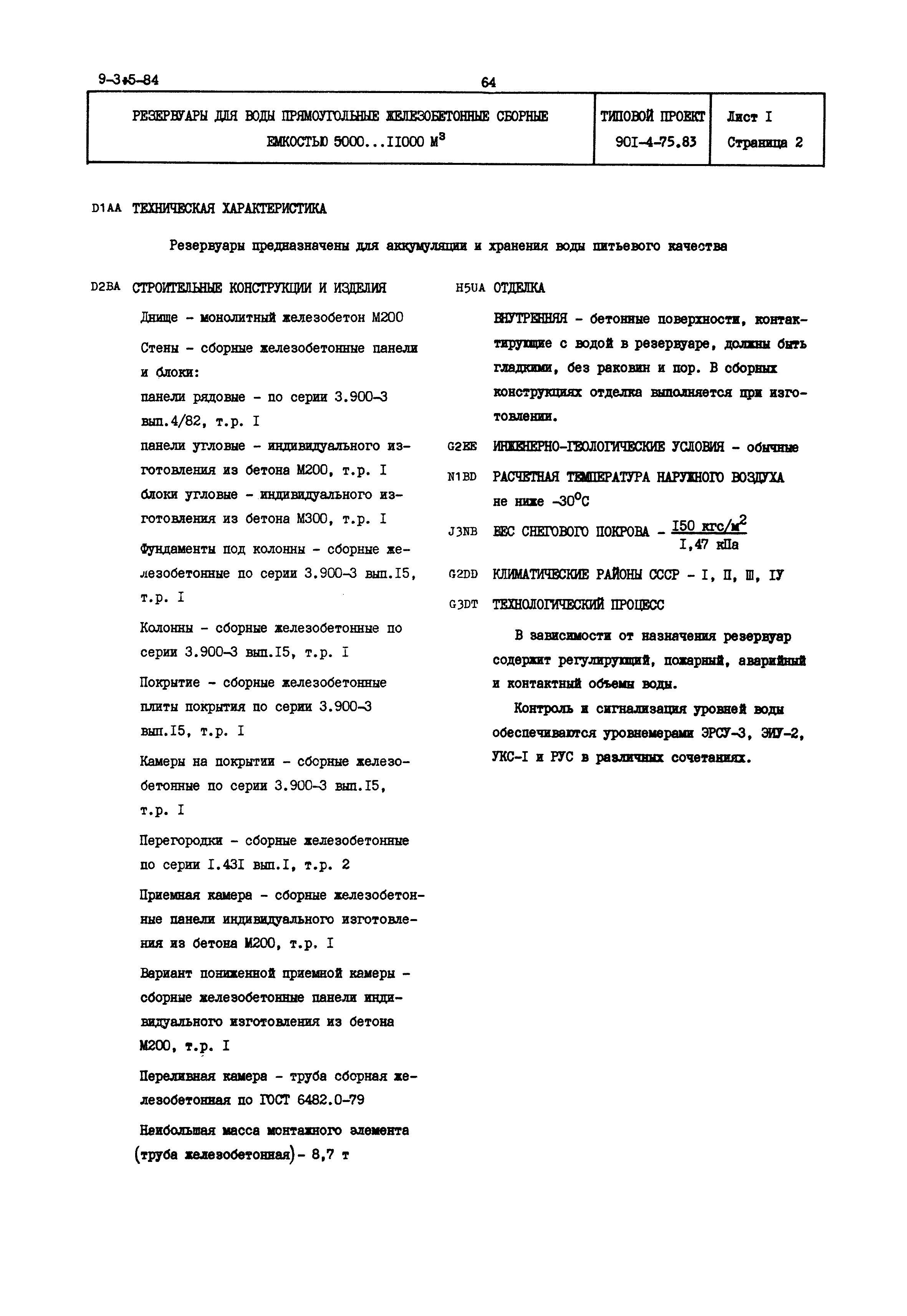 Типовой проект 901-4-75.83