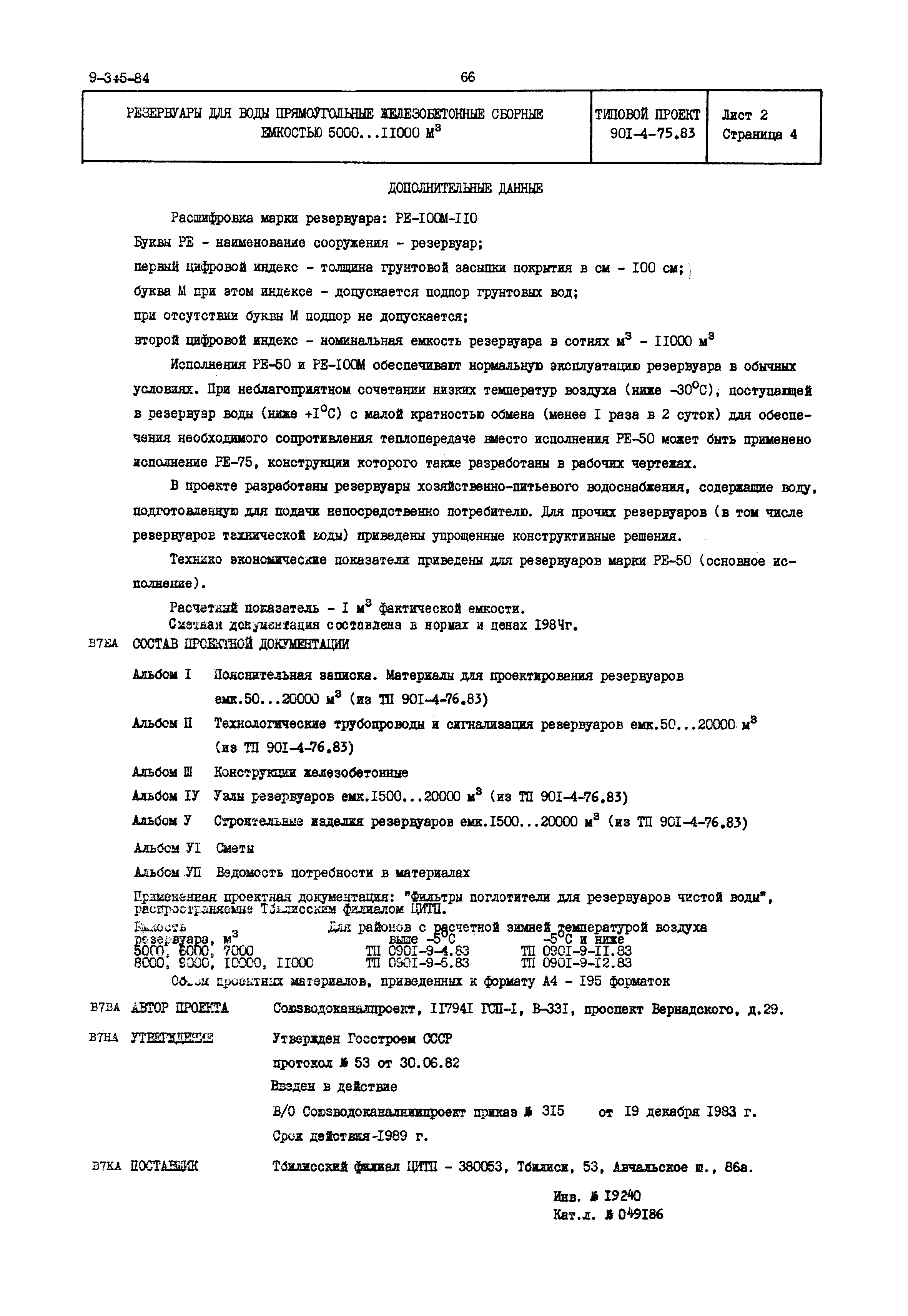 Типовой проект 901-4-75.83