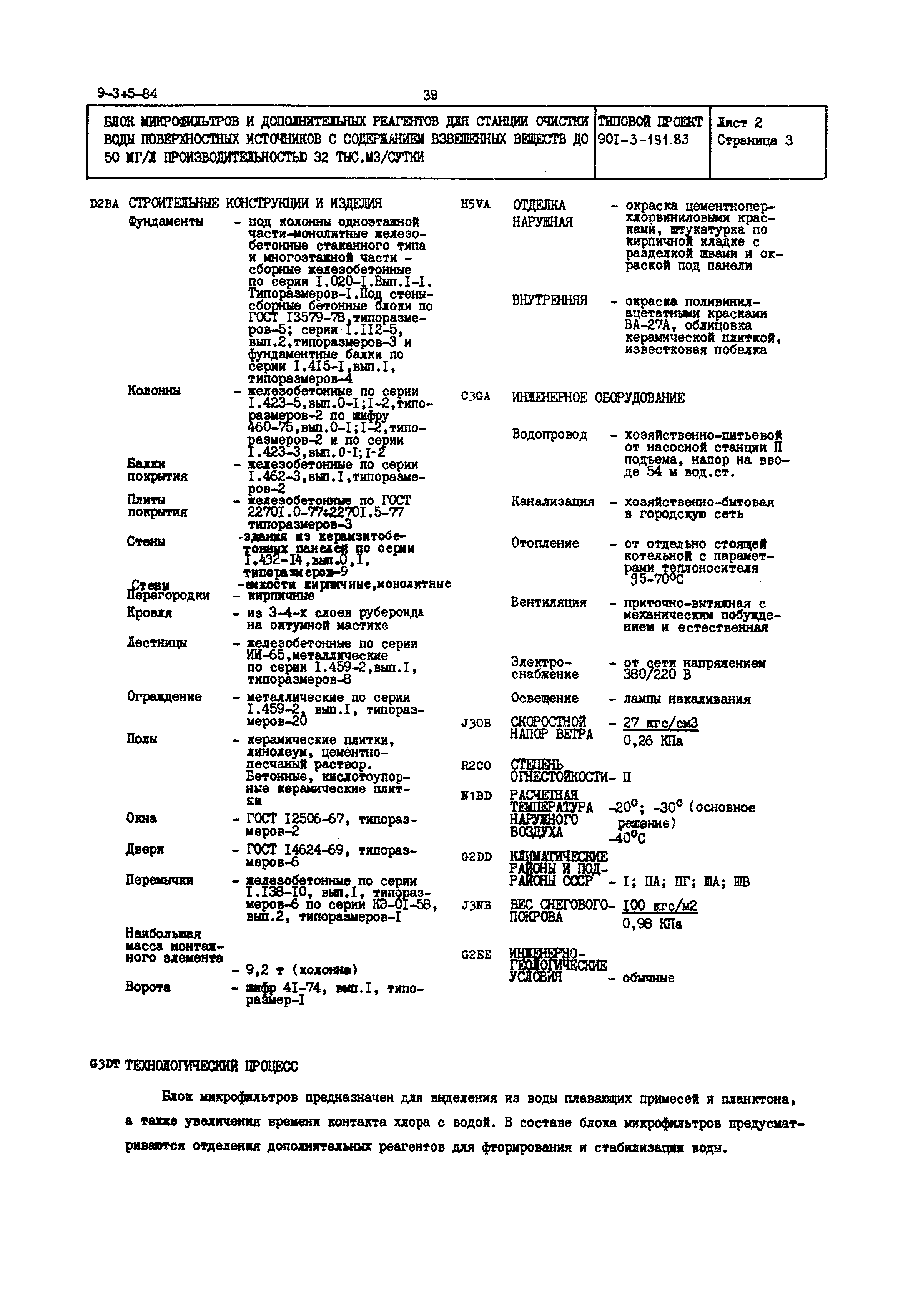 Типовой проект 901-3-191.83