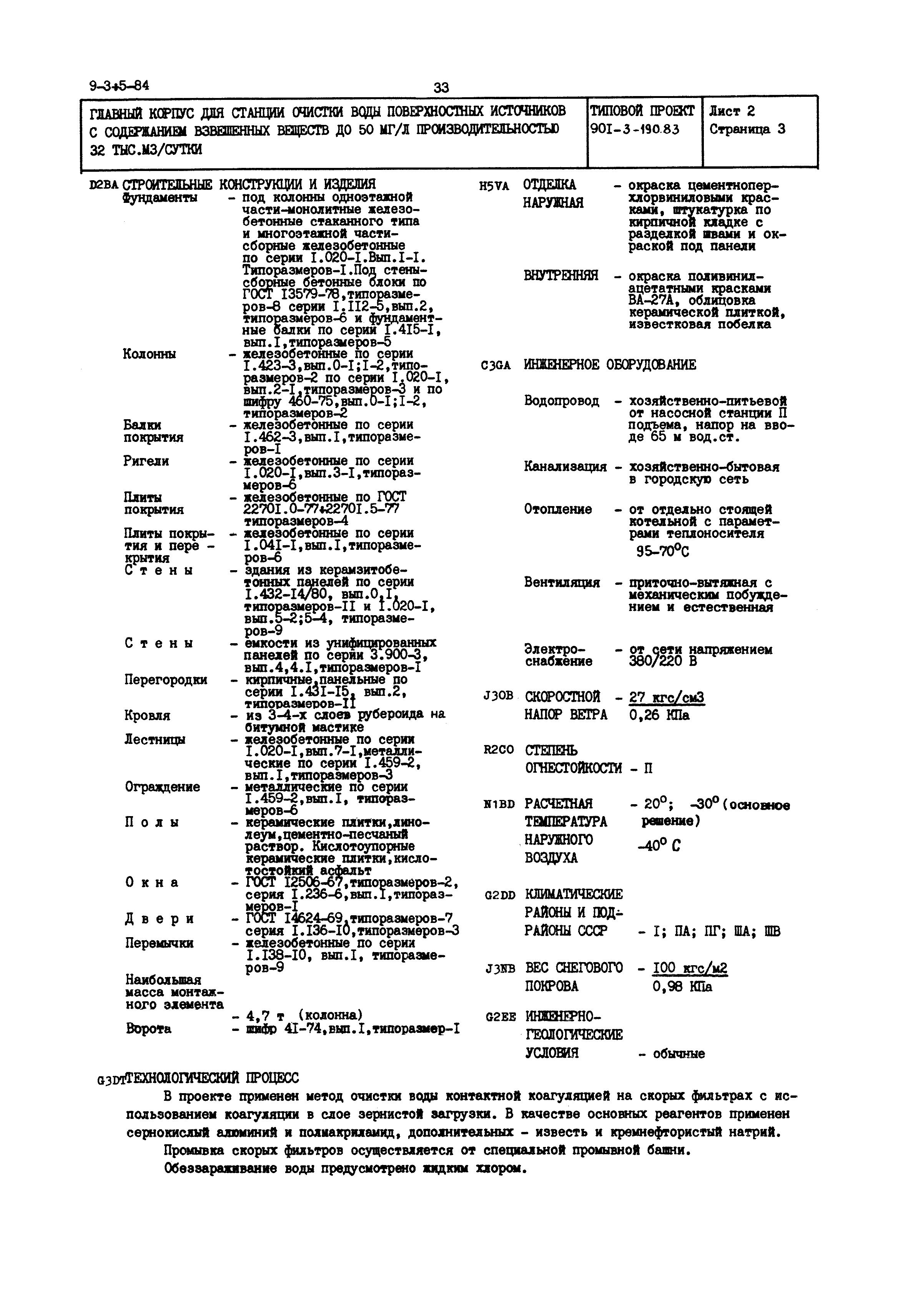 Типовой проект 901-3-190.83
