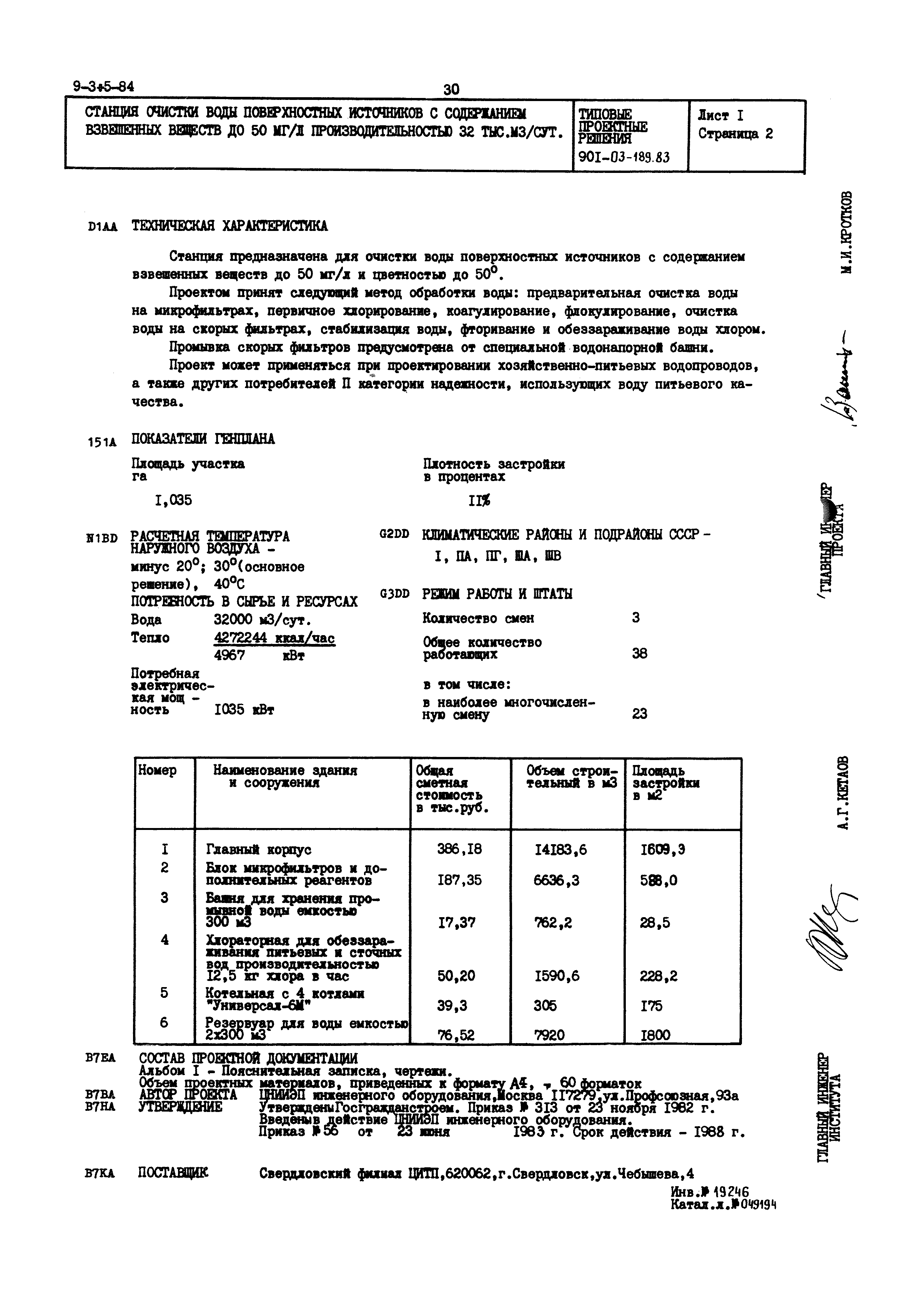 Типовые проектные решения 901-03-189.83