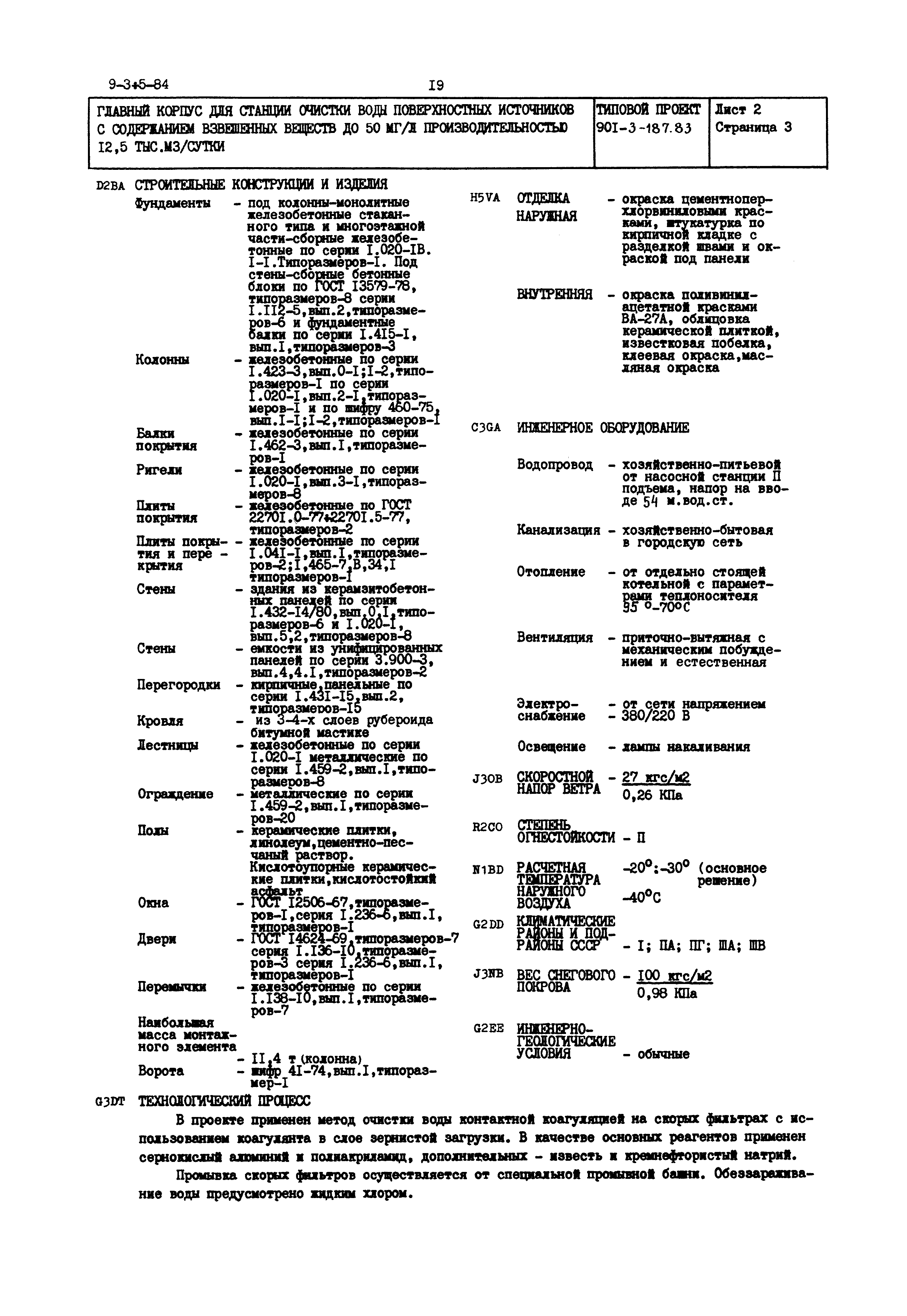 Типовой проект 901-3-187.83