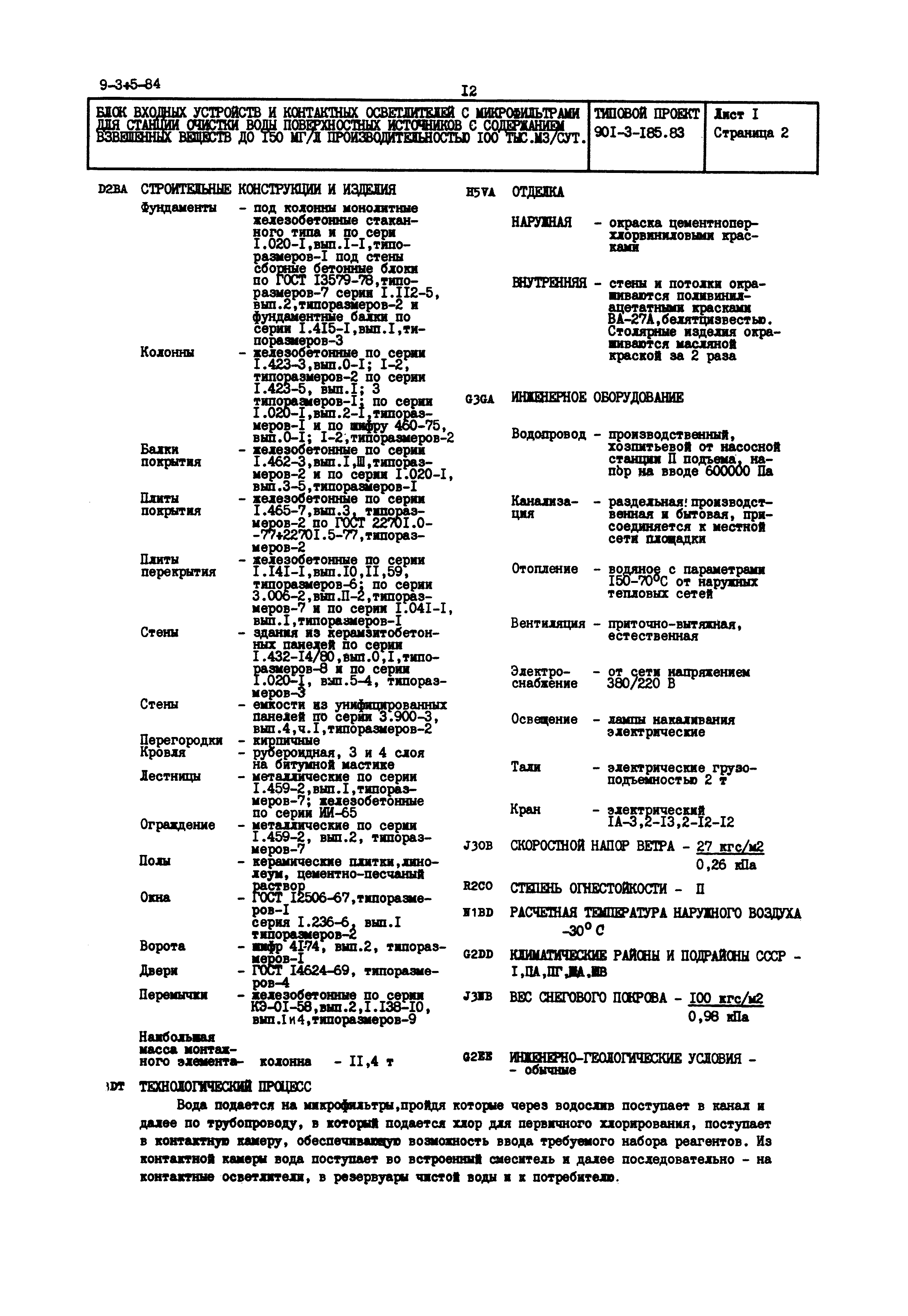Типовой проект 901-3-185.83