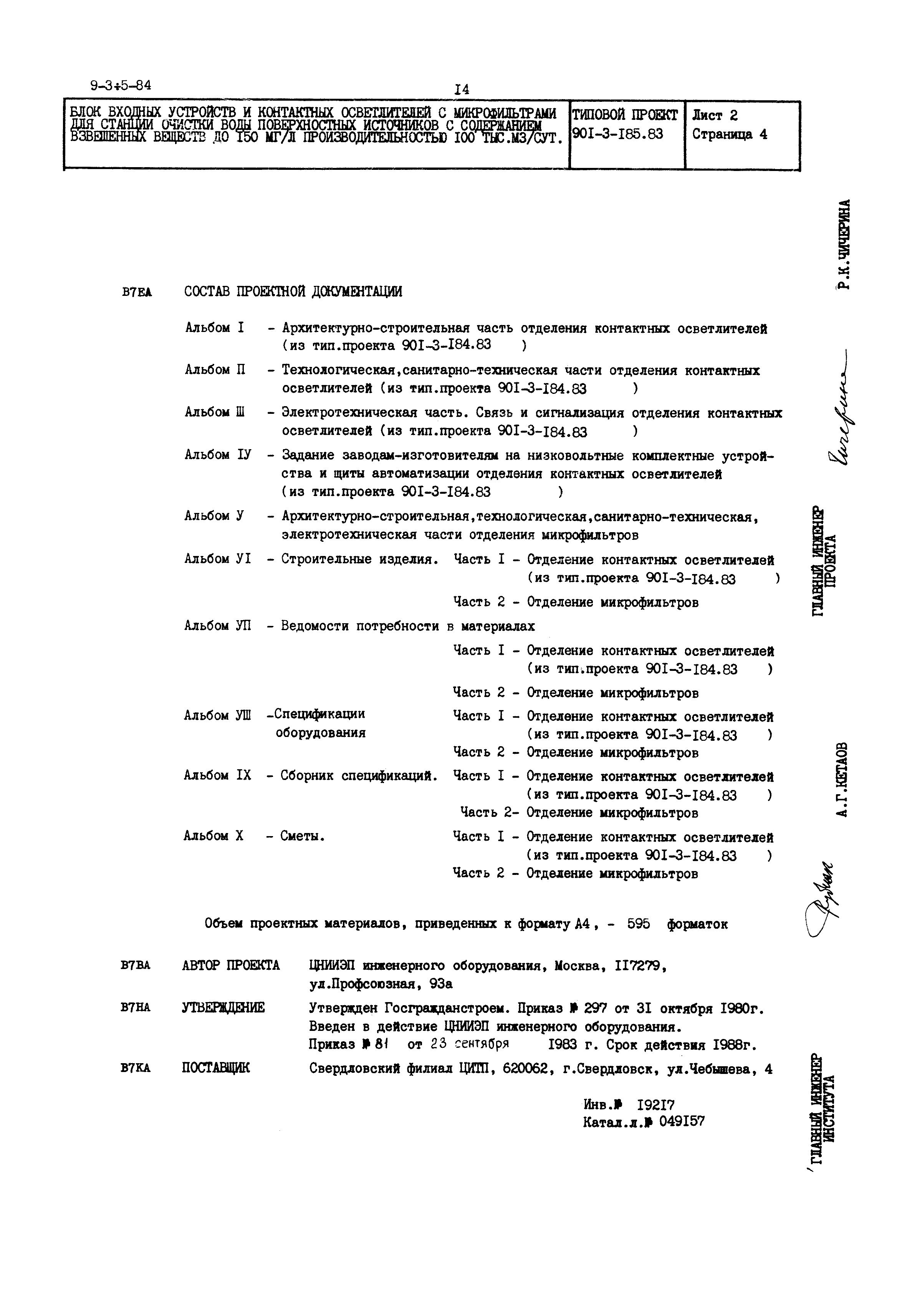 Типовой проект 901-3-185.83