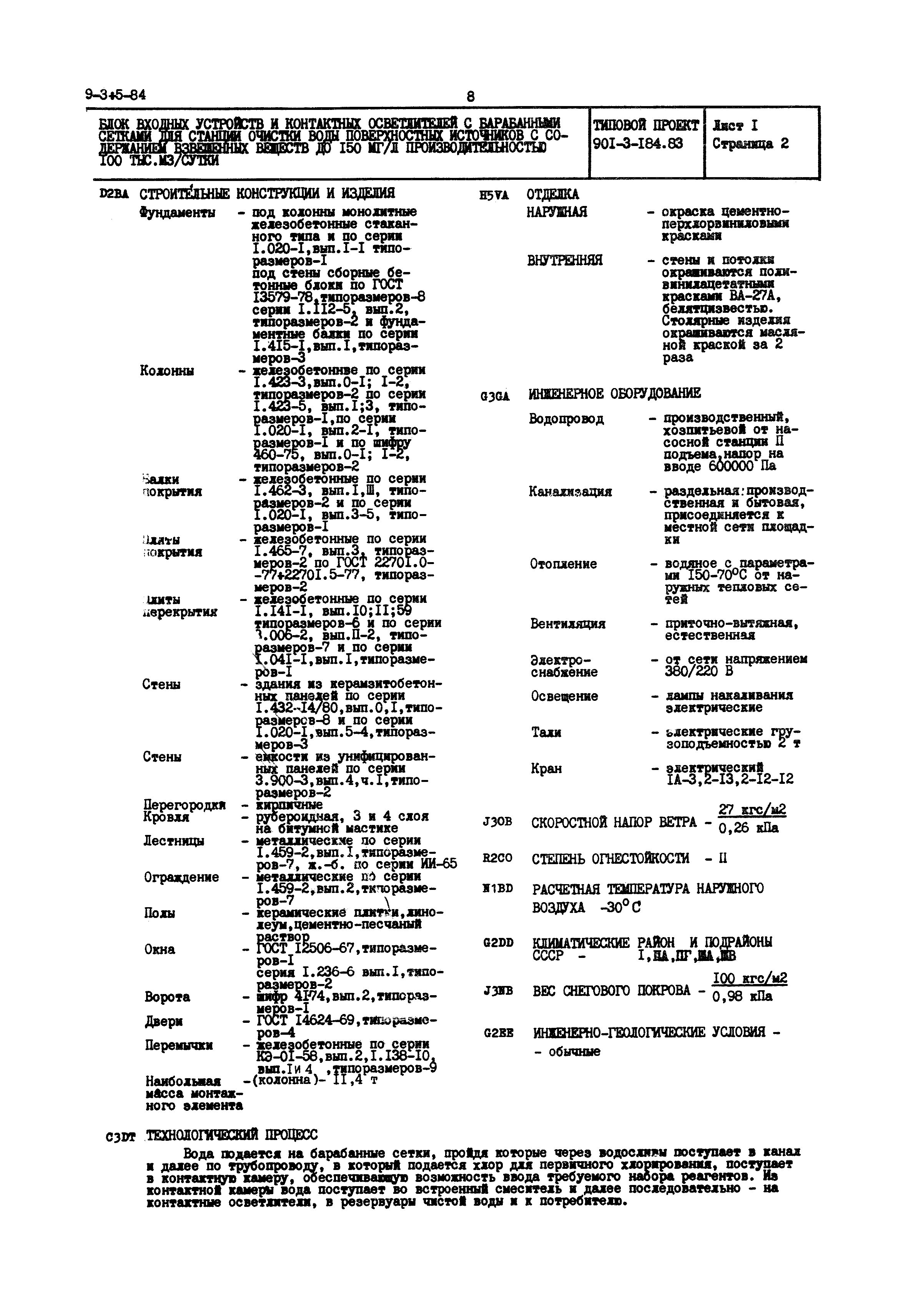 Типовой проект 901-3-184.83