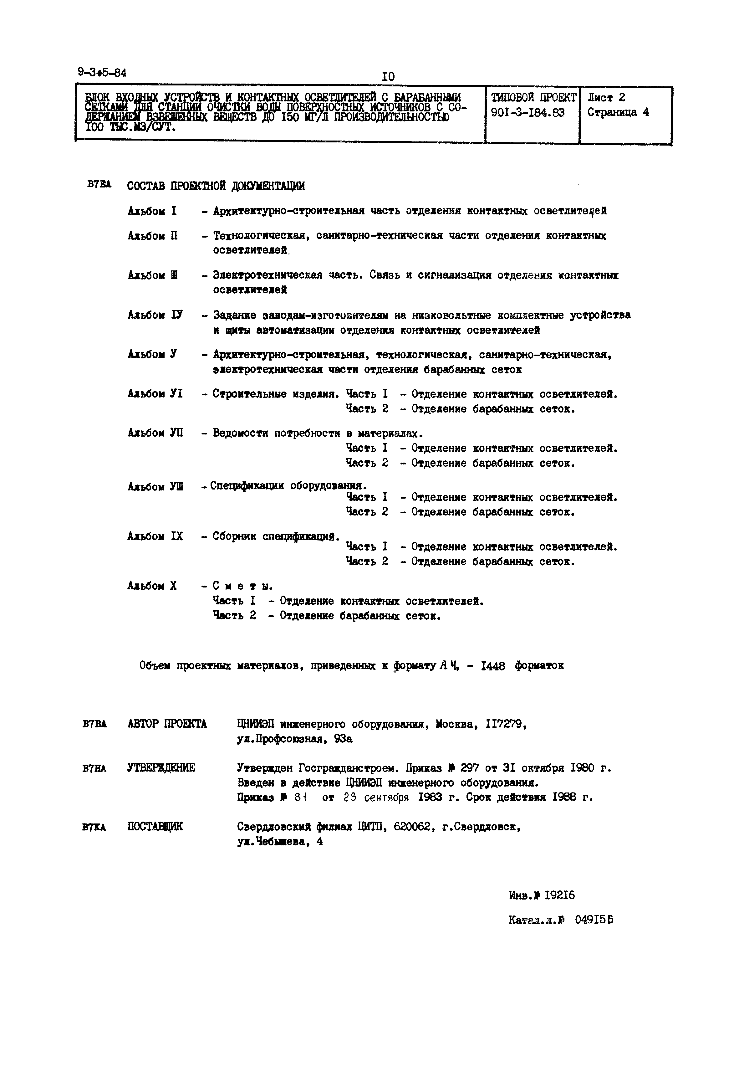 Типовой проект 901-3-184.83