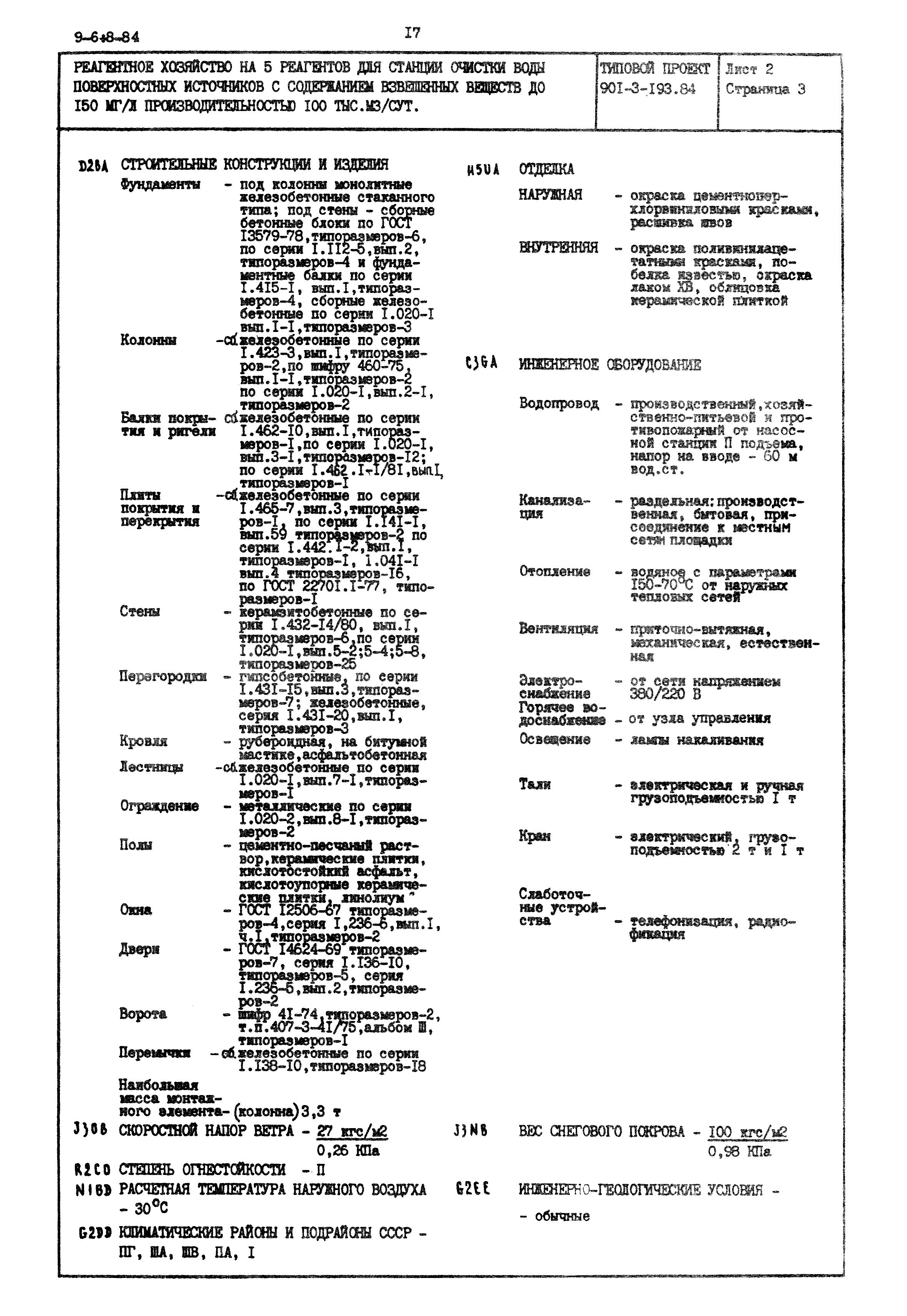 Типовой проект 901-3-193.84