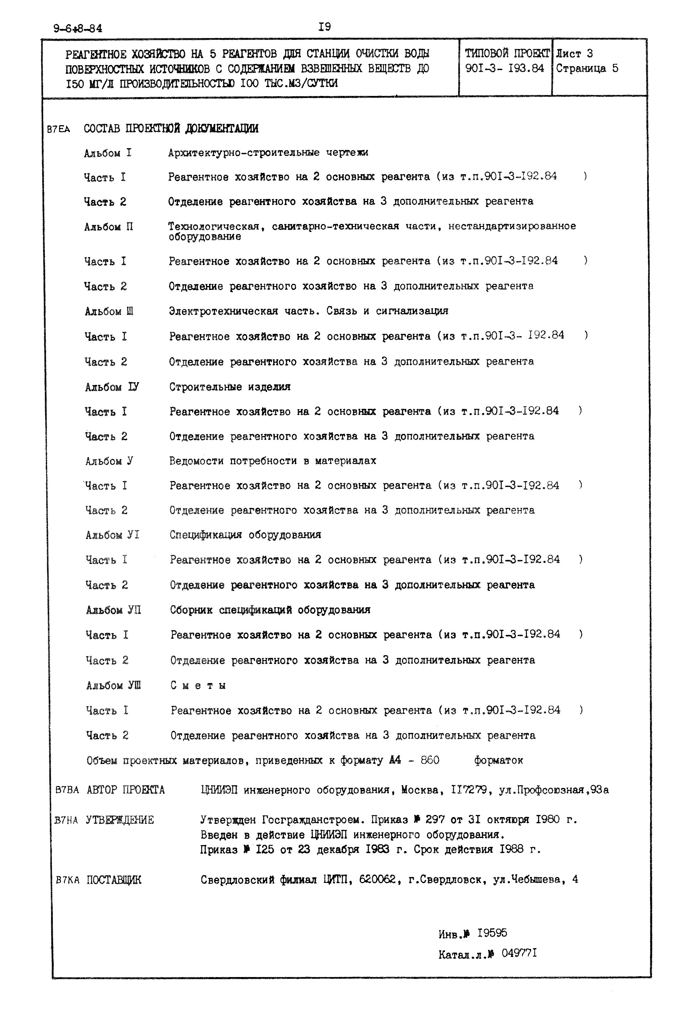 Типовой проект 901-3-193.84