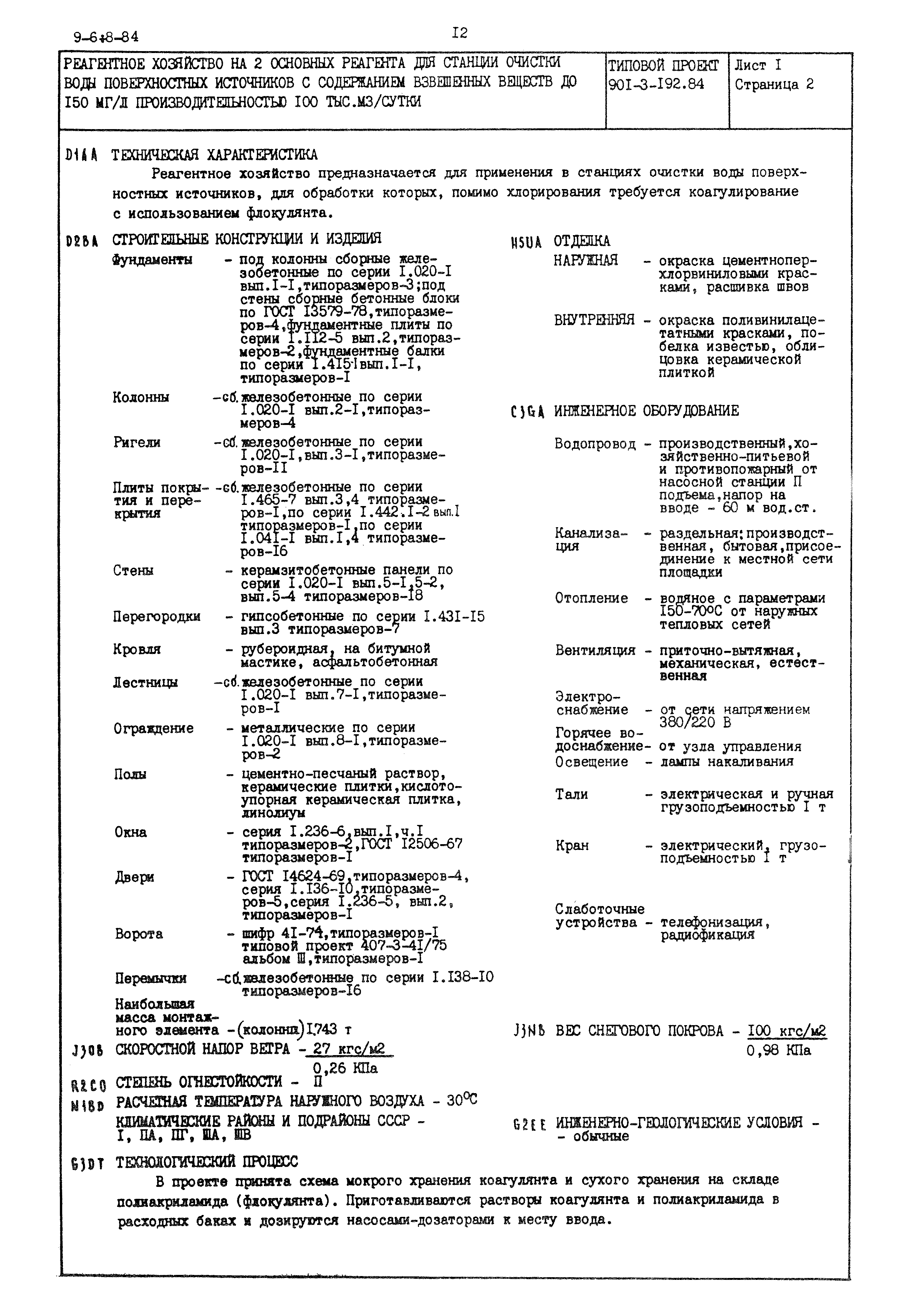 Типовой проект 901-3-192.84