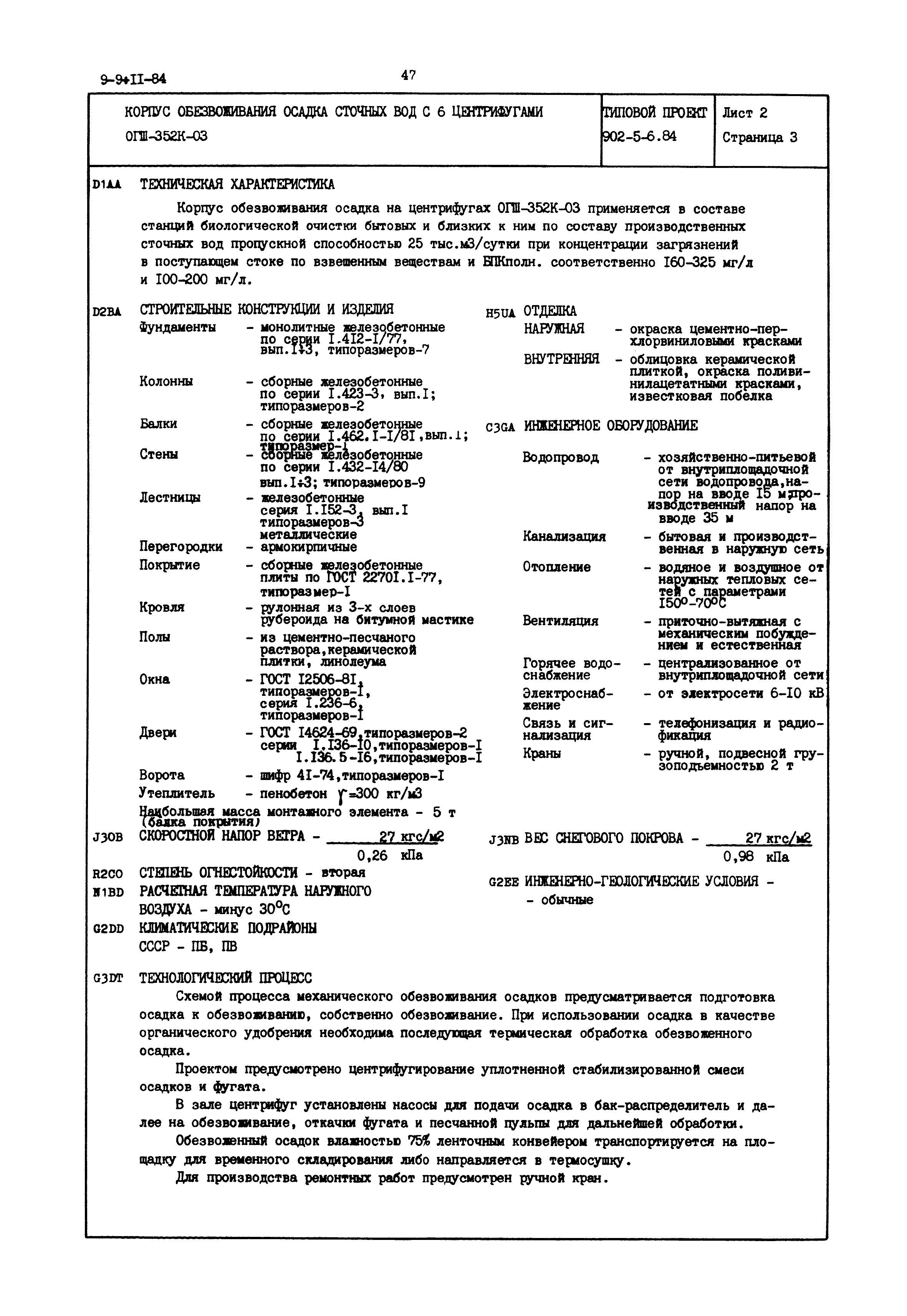 Типовой проект 902-5-6.84