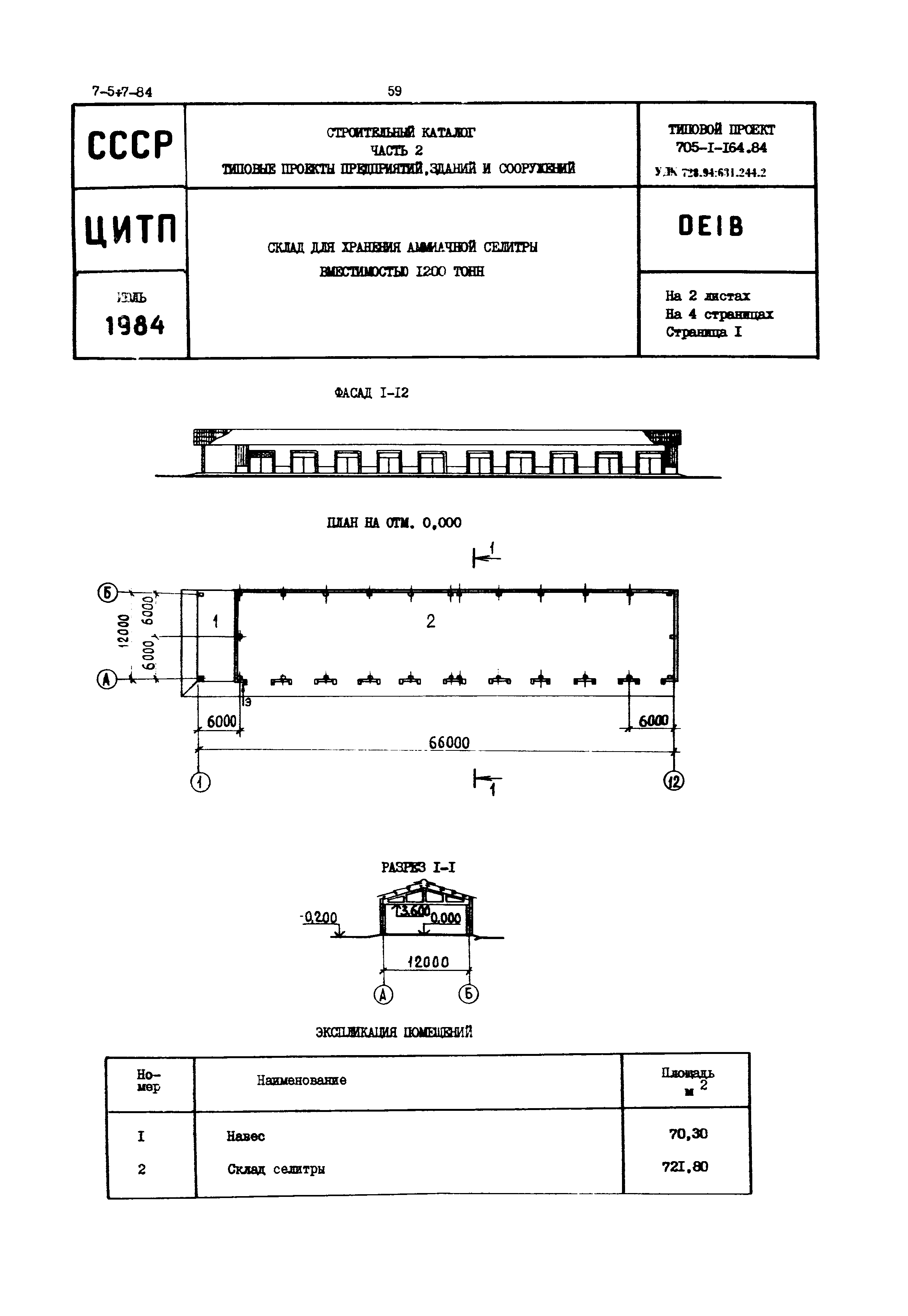 Типовой проект 705-1-164.84