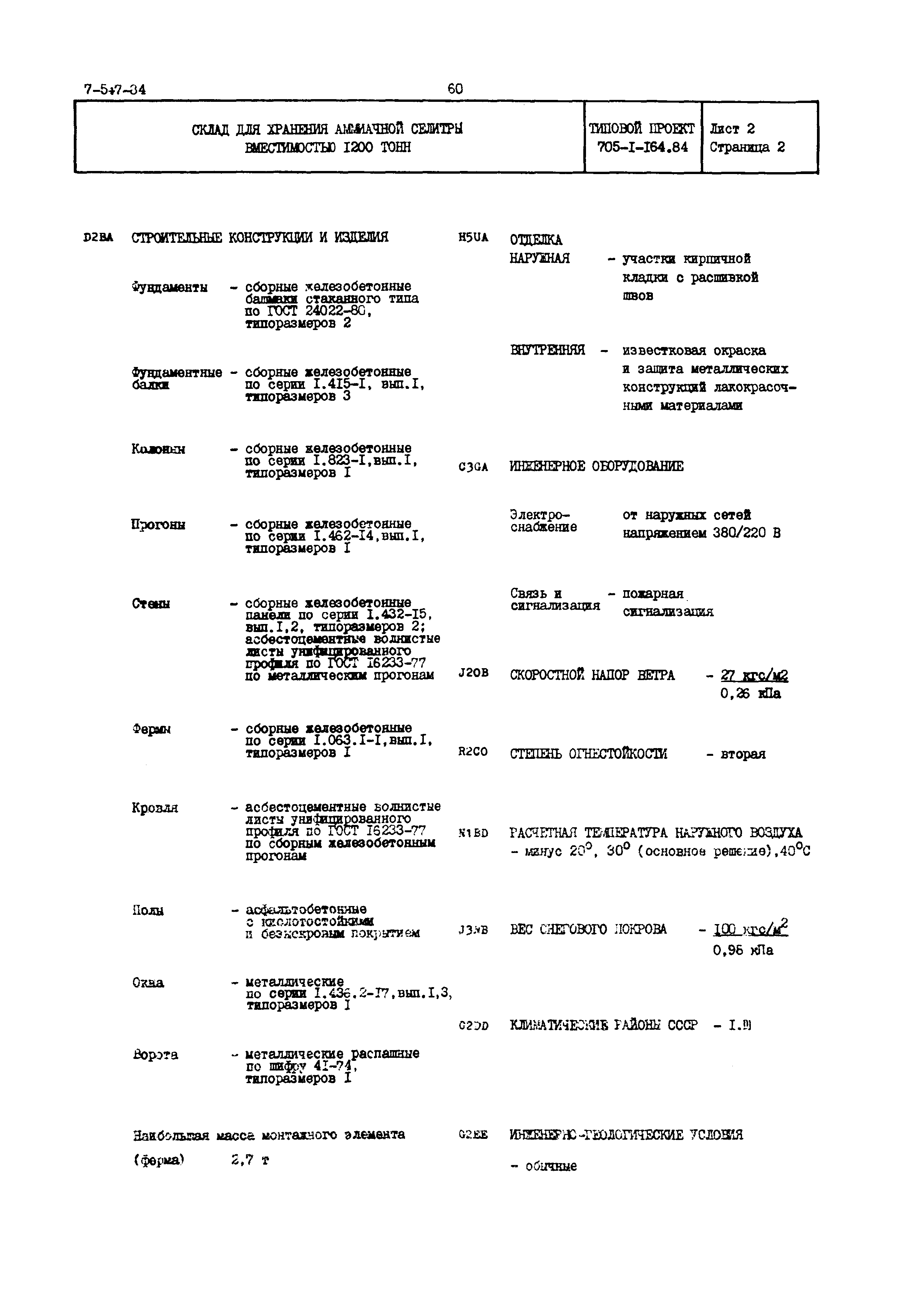 Типовой проект 705-1-164.84