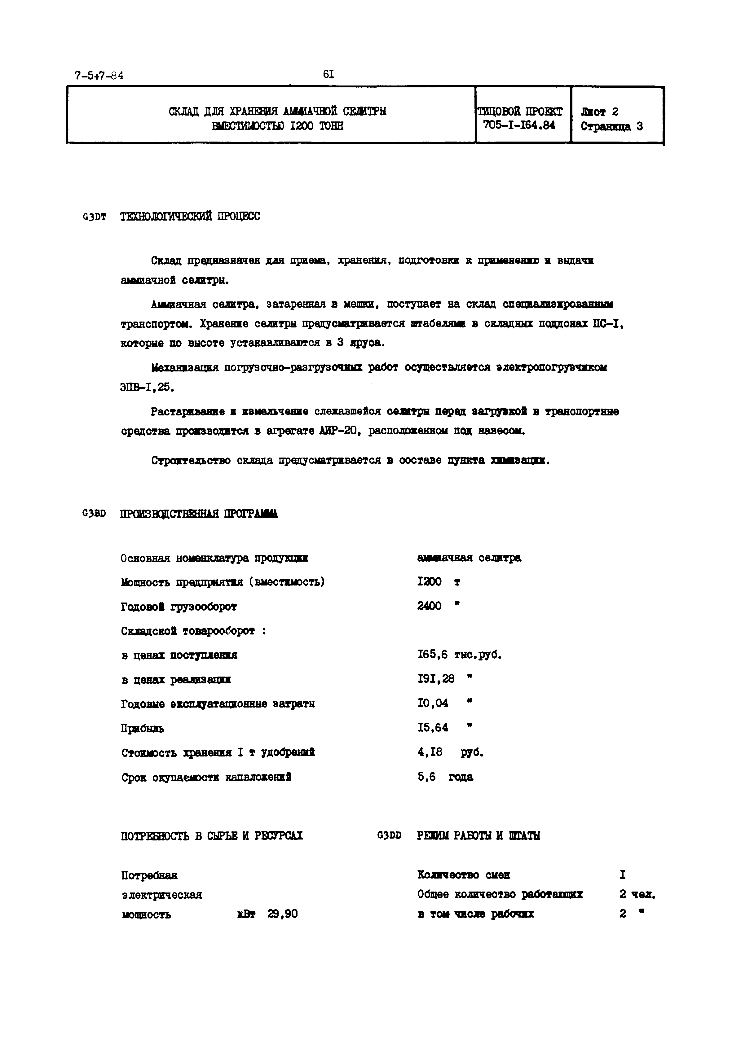 Типовой проект 705-1-164.84