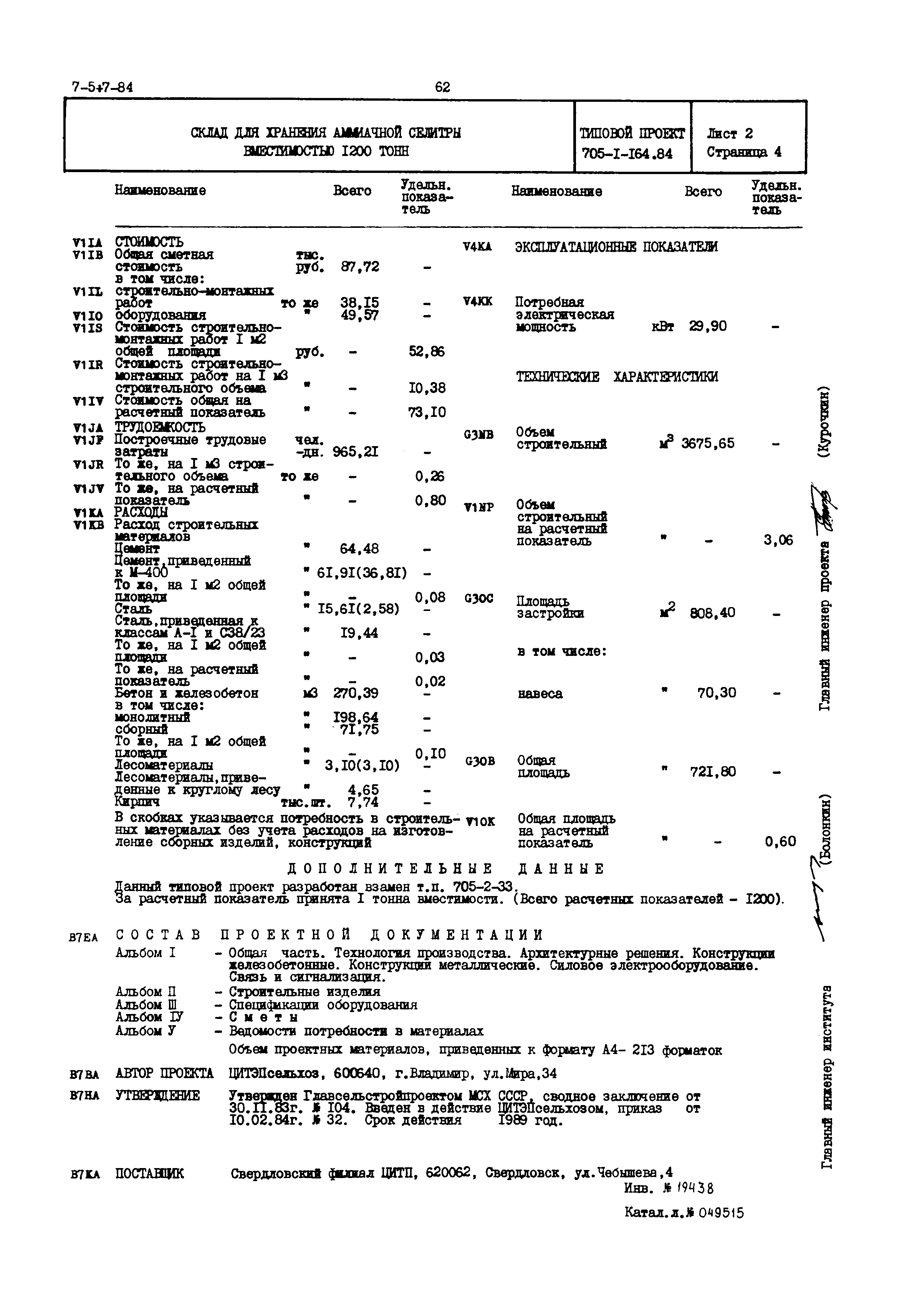 Типовой проект 705-1-164.84