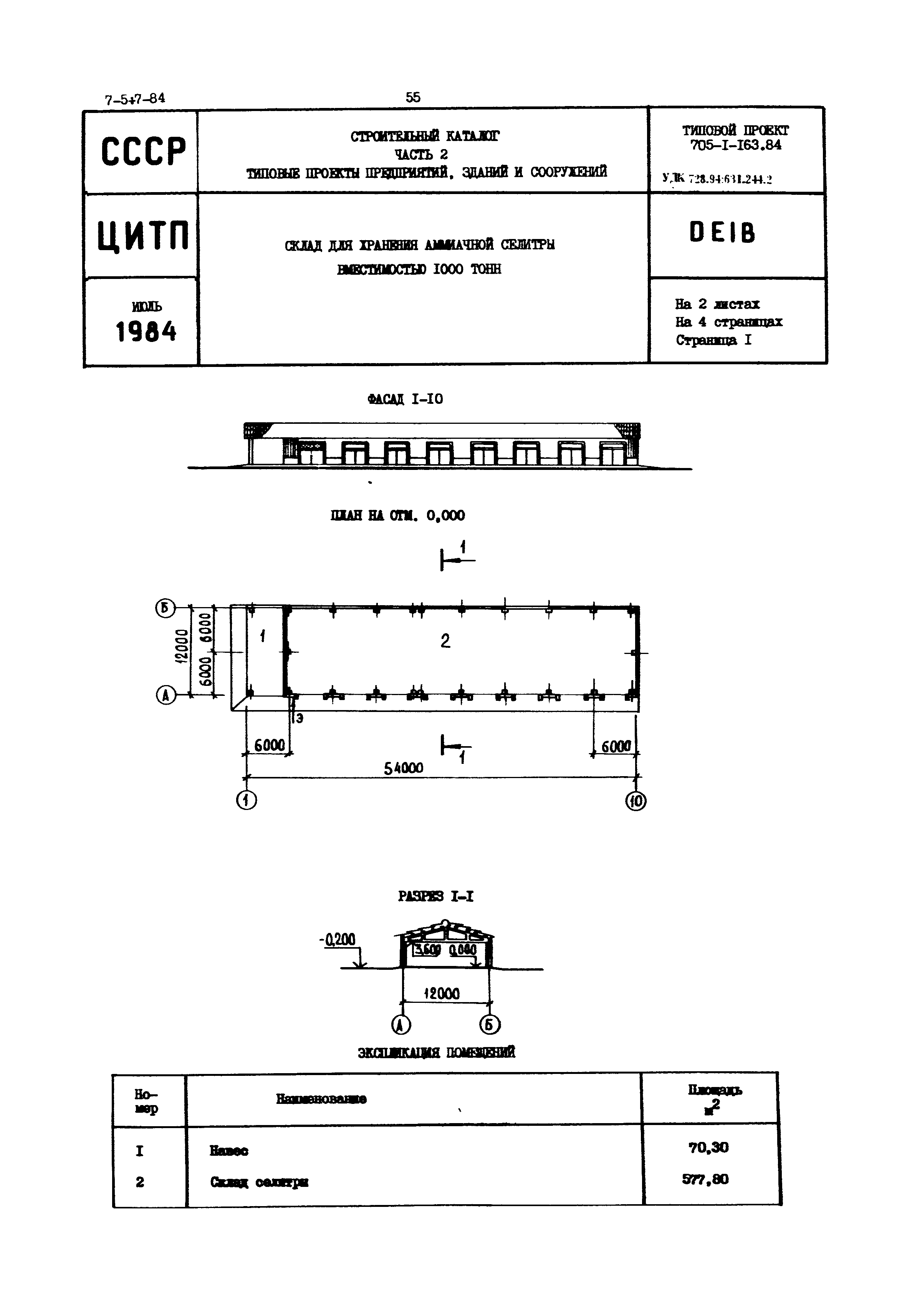 Типовой проект 705-1-163.84