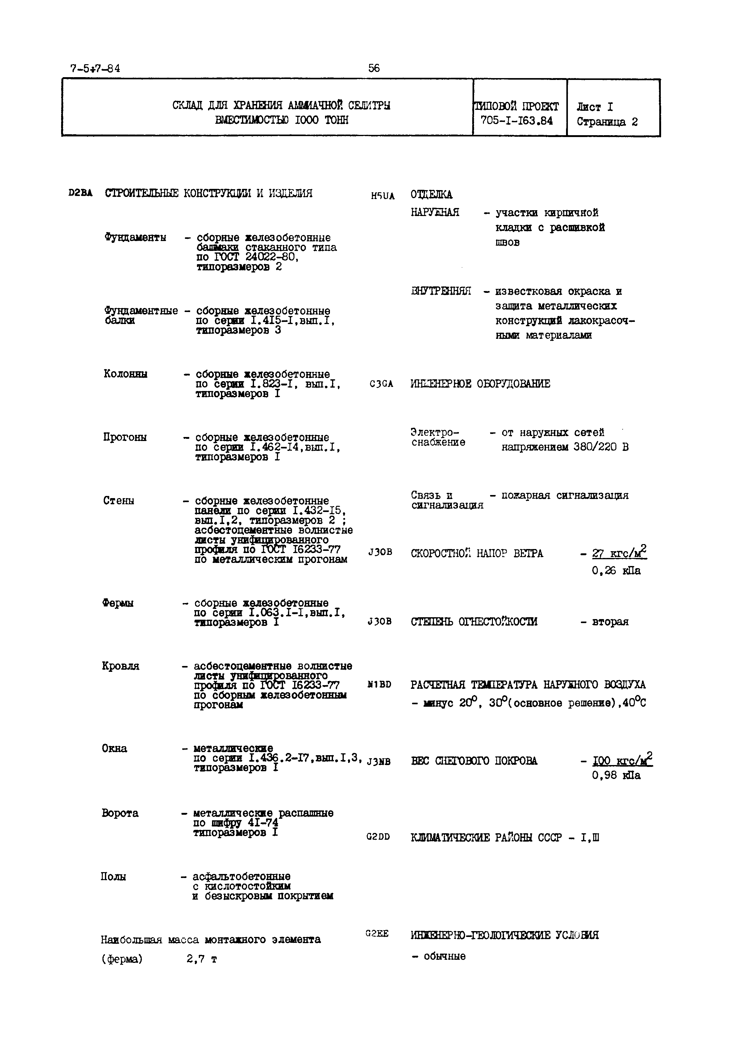 Типовой проект 705-1-163.84
