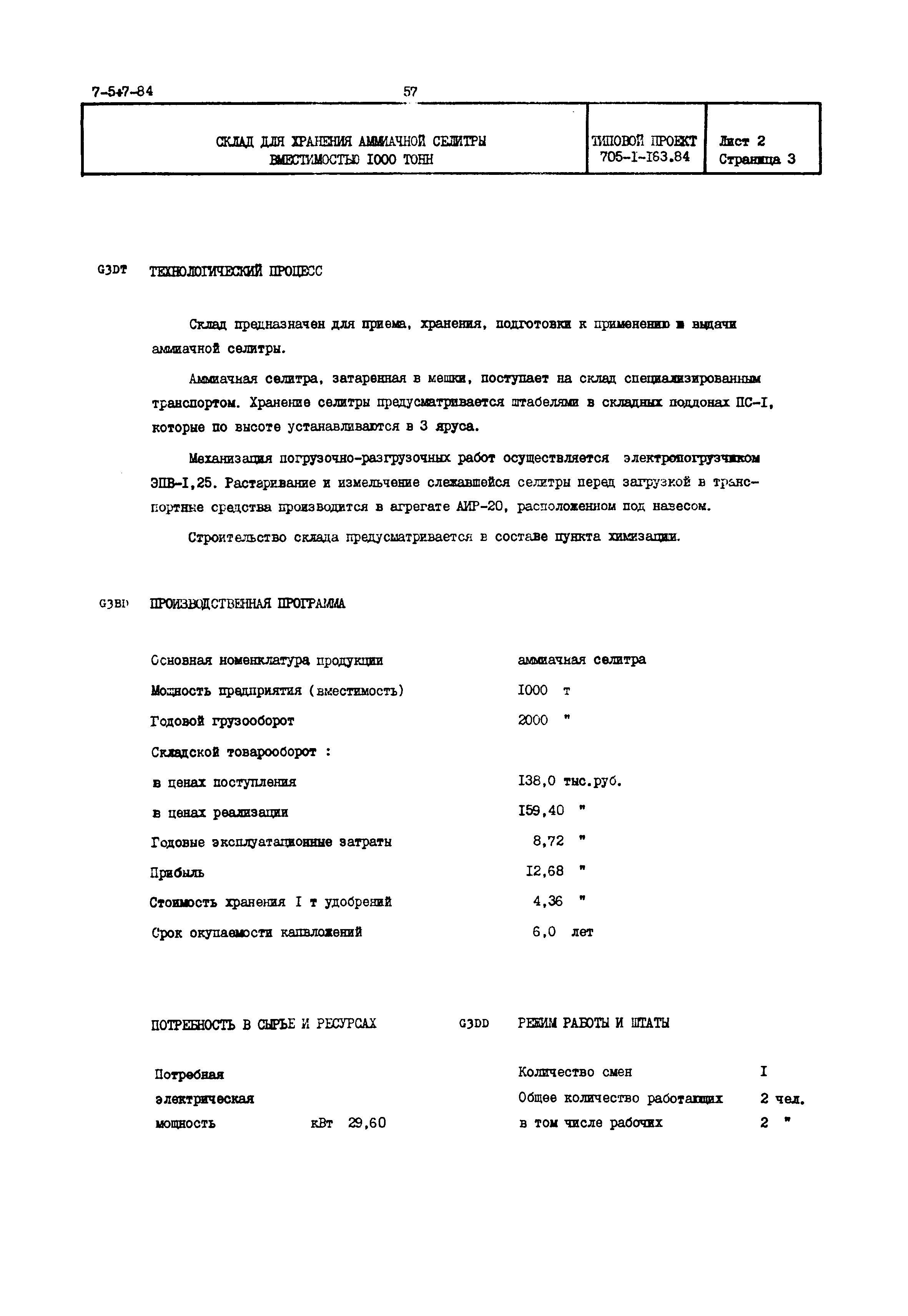 Типовой проект 705-1-163.84