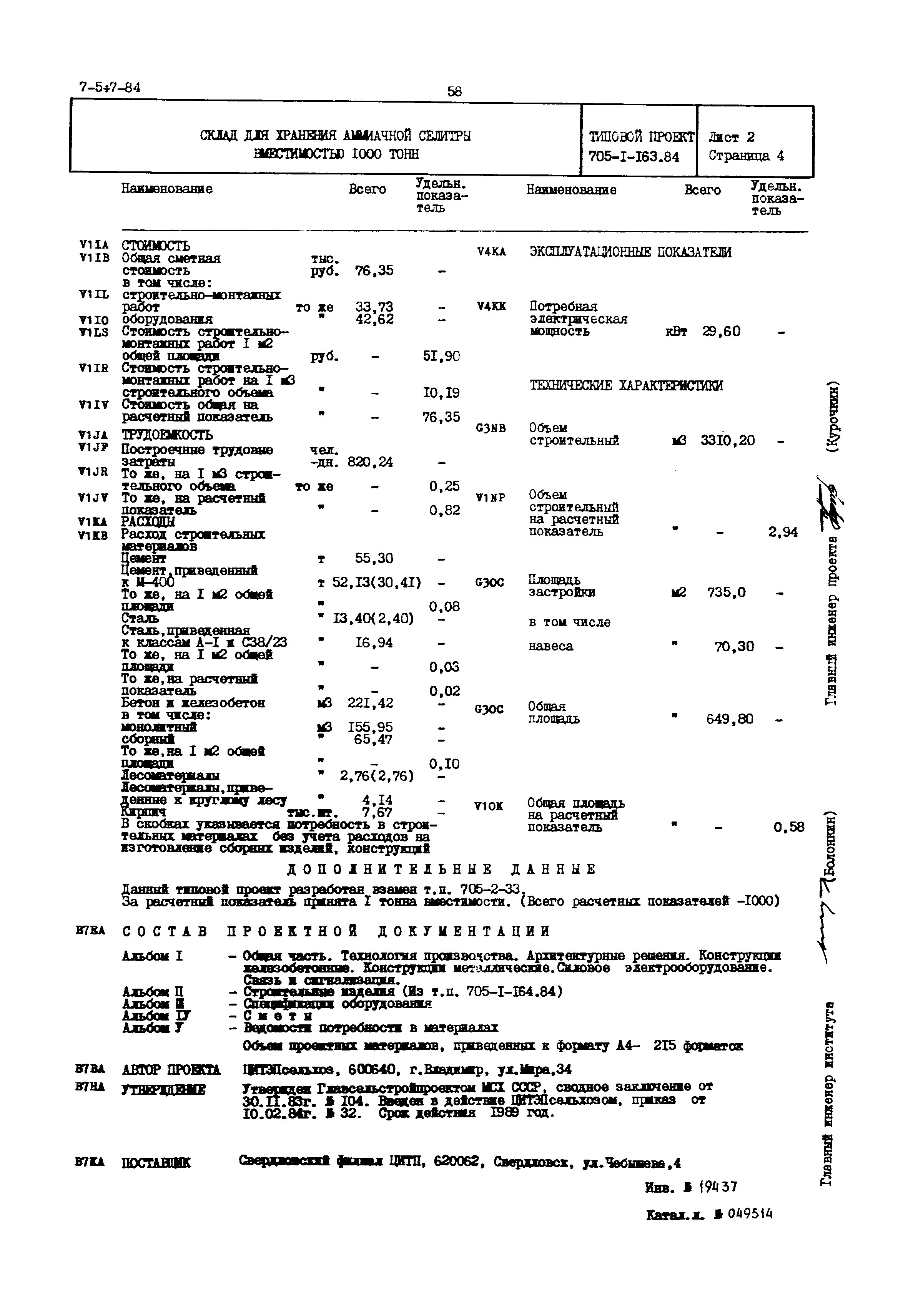Типовой проект 705-1-163.84