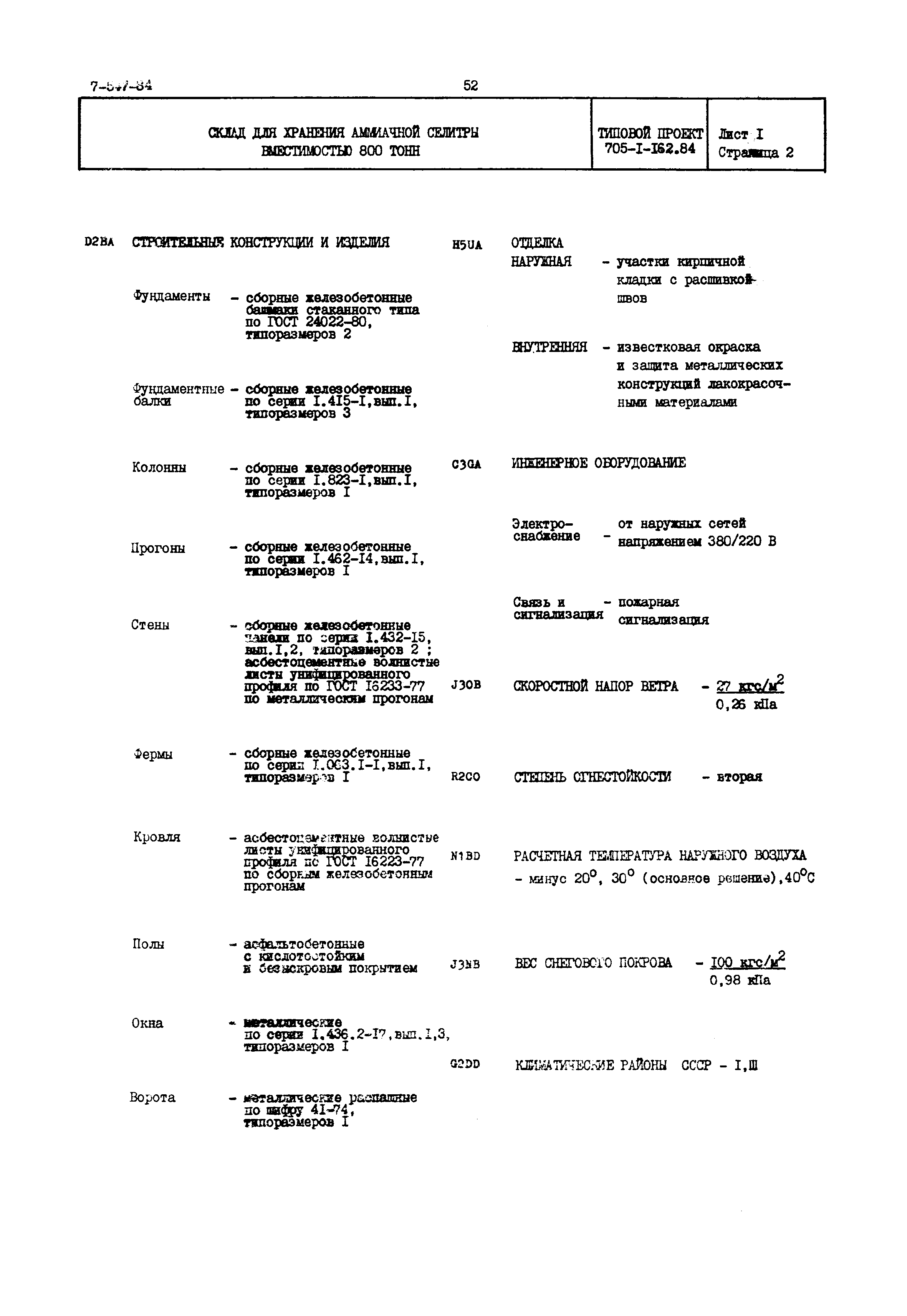Типовой проект 705-1-162.84