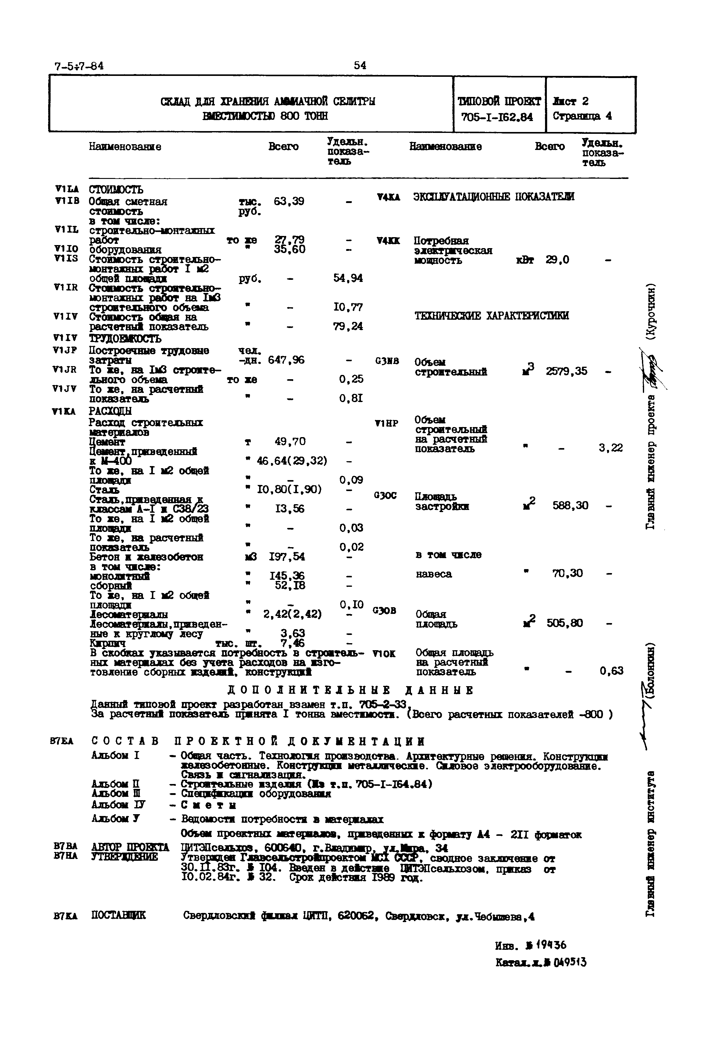 Типовой проект 705-1-162.84
