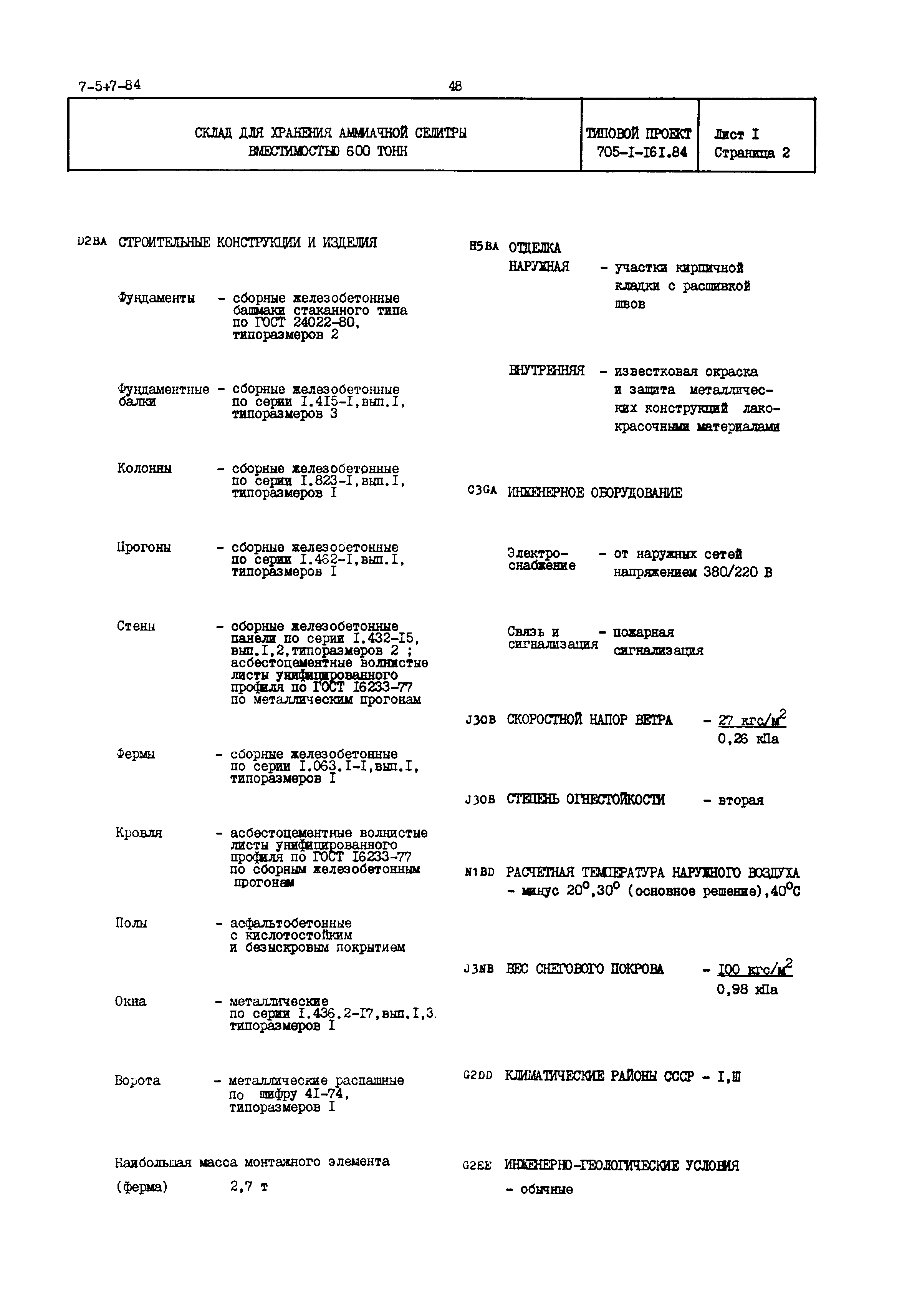 Типовой проект 705-1-161.84