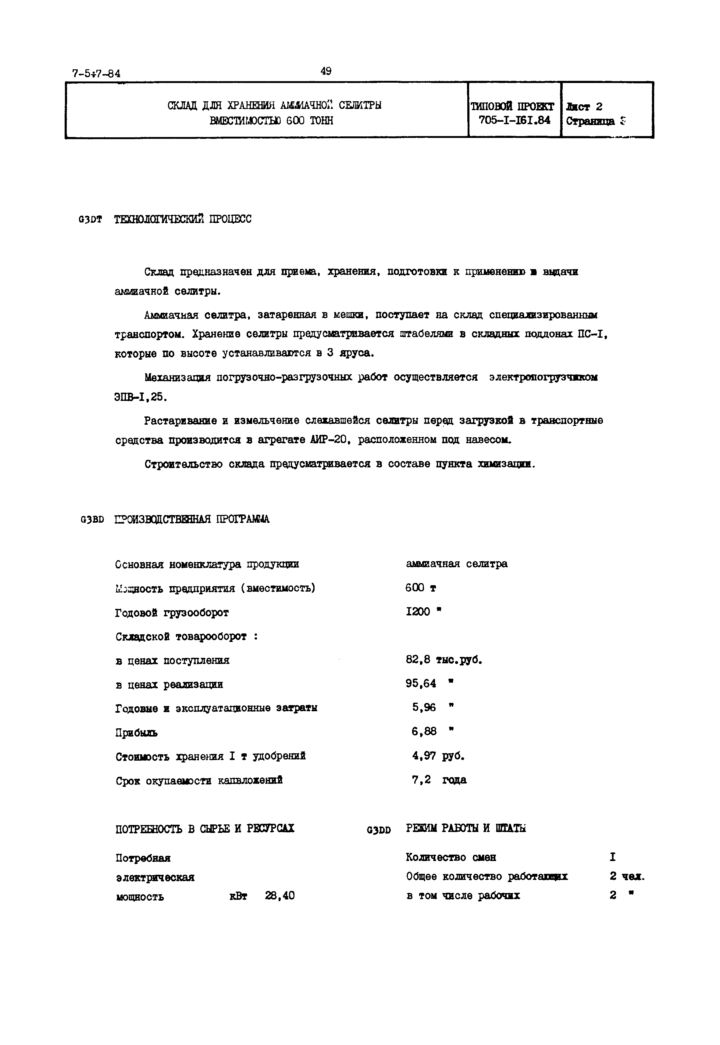 Типовой проект 705-1-161.84