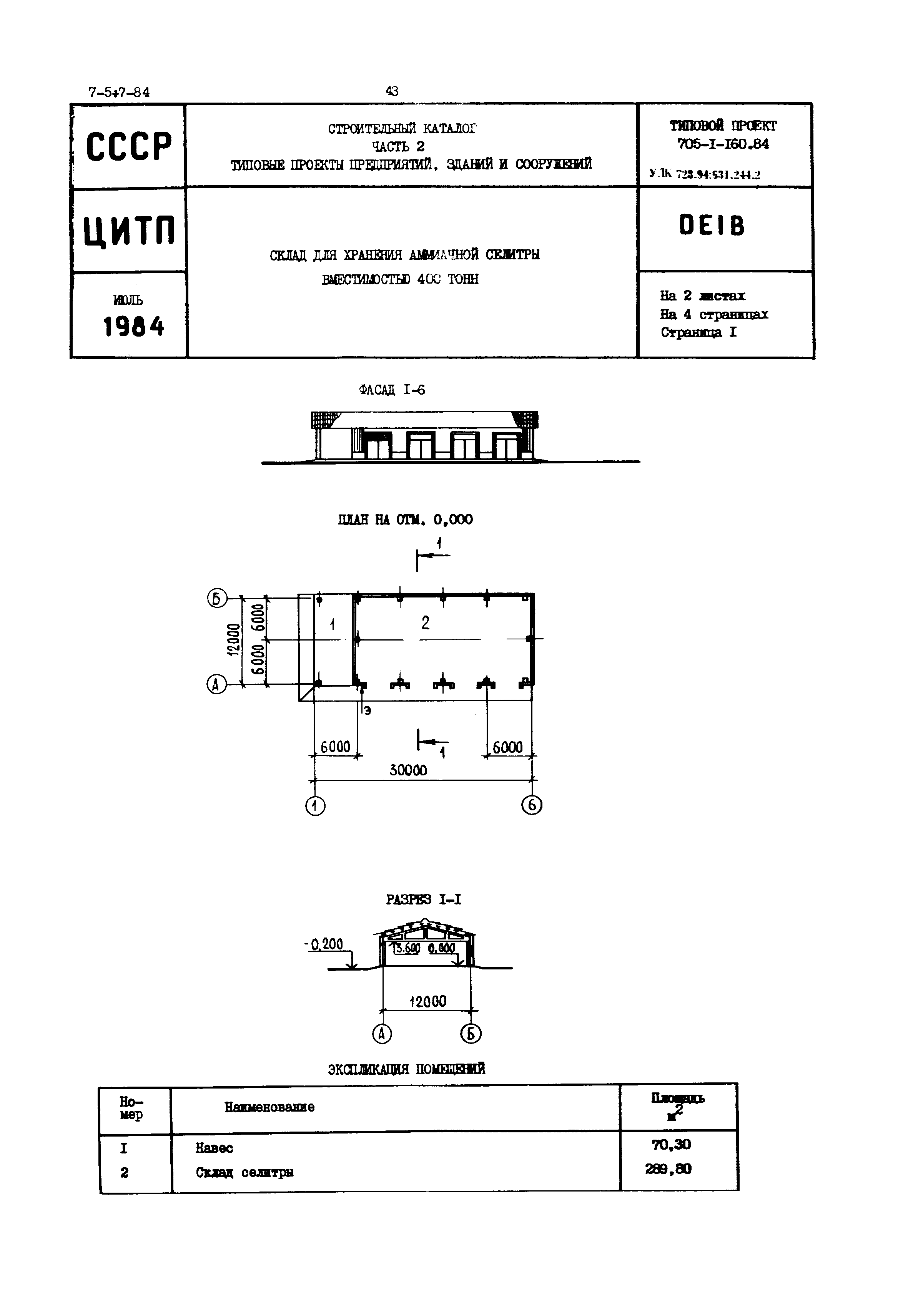 Типовой проект 705-1-160.84