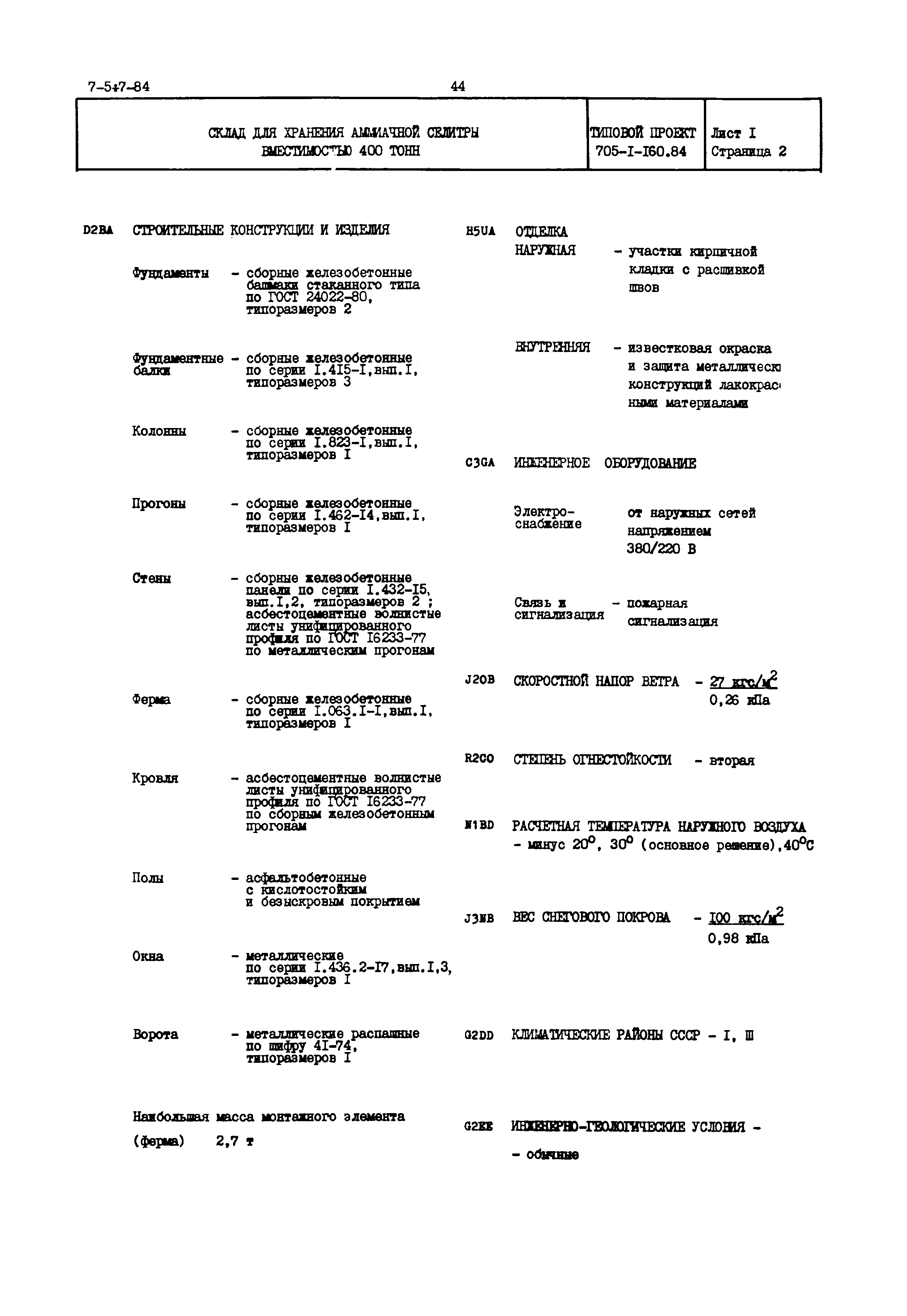 Типовой проект 705-1-160.84