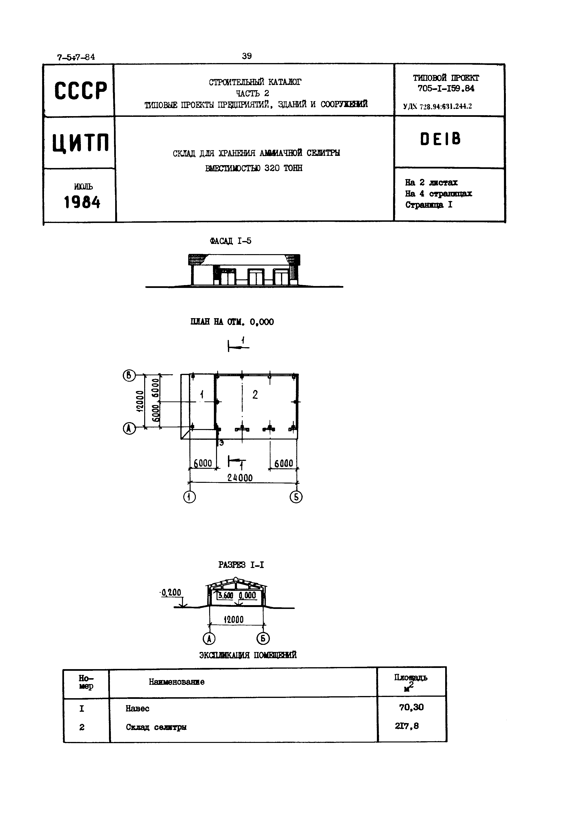 Типовой проект 705-1-159.84
