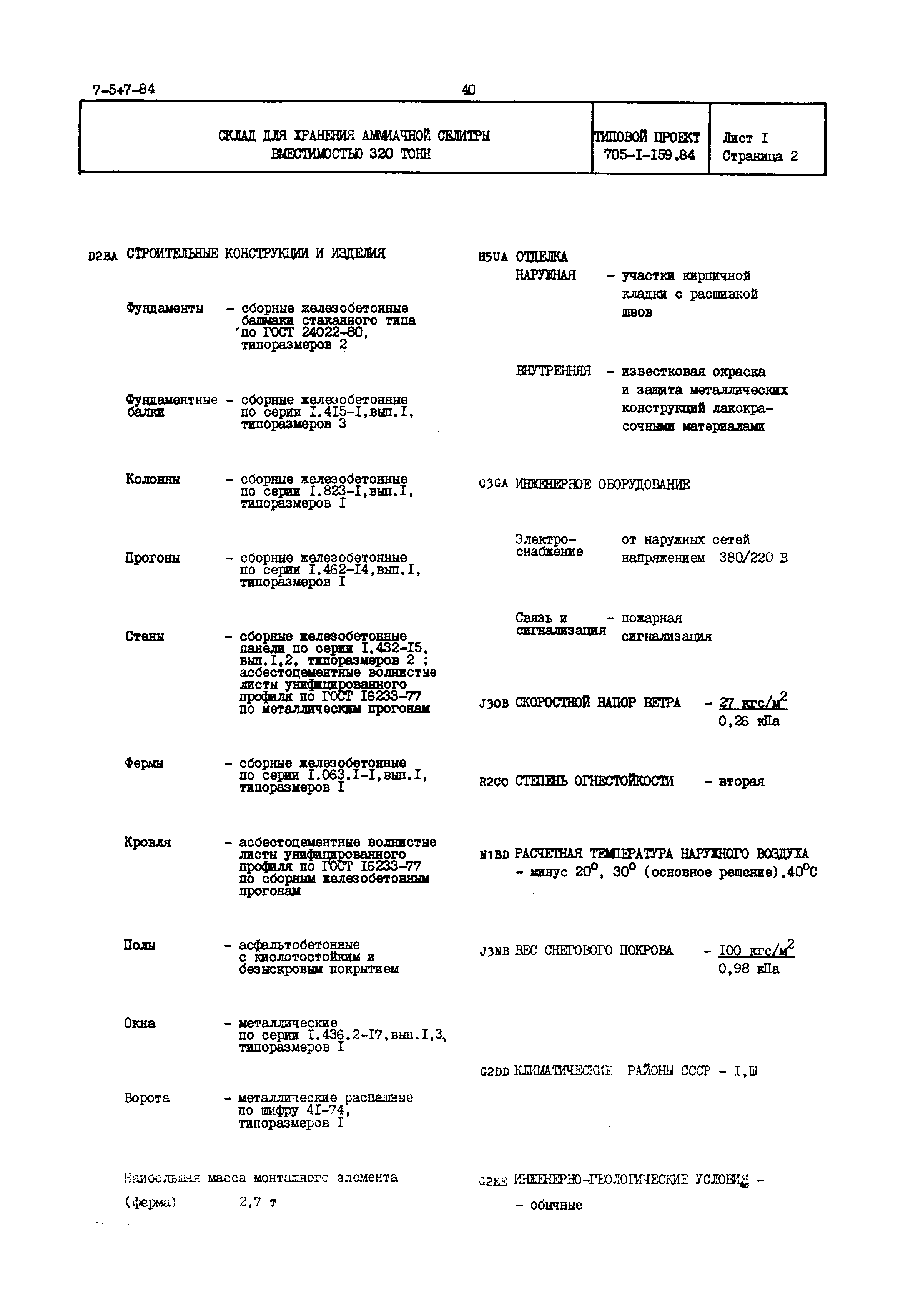 Типовой проект 705-1-159.84