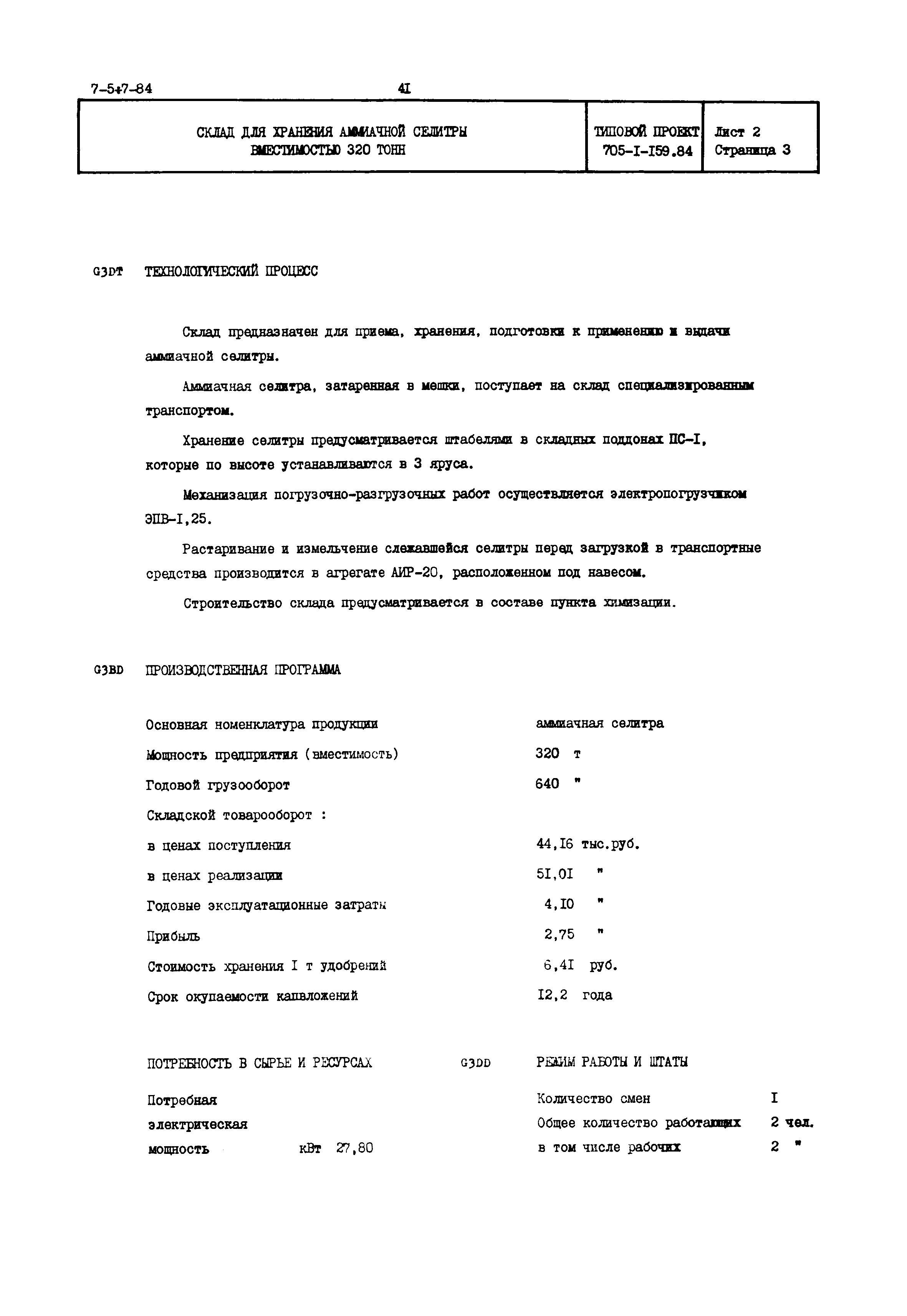 Типовой проект 705-1-159.84