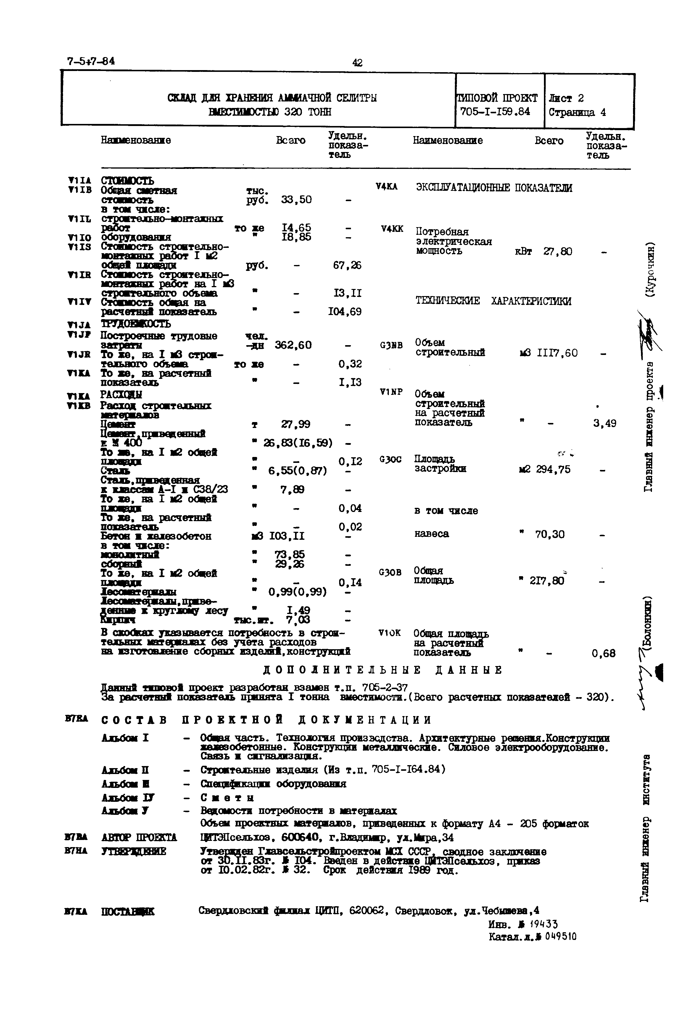 Типовой проект 705-1-159.84
