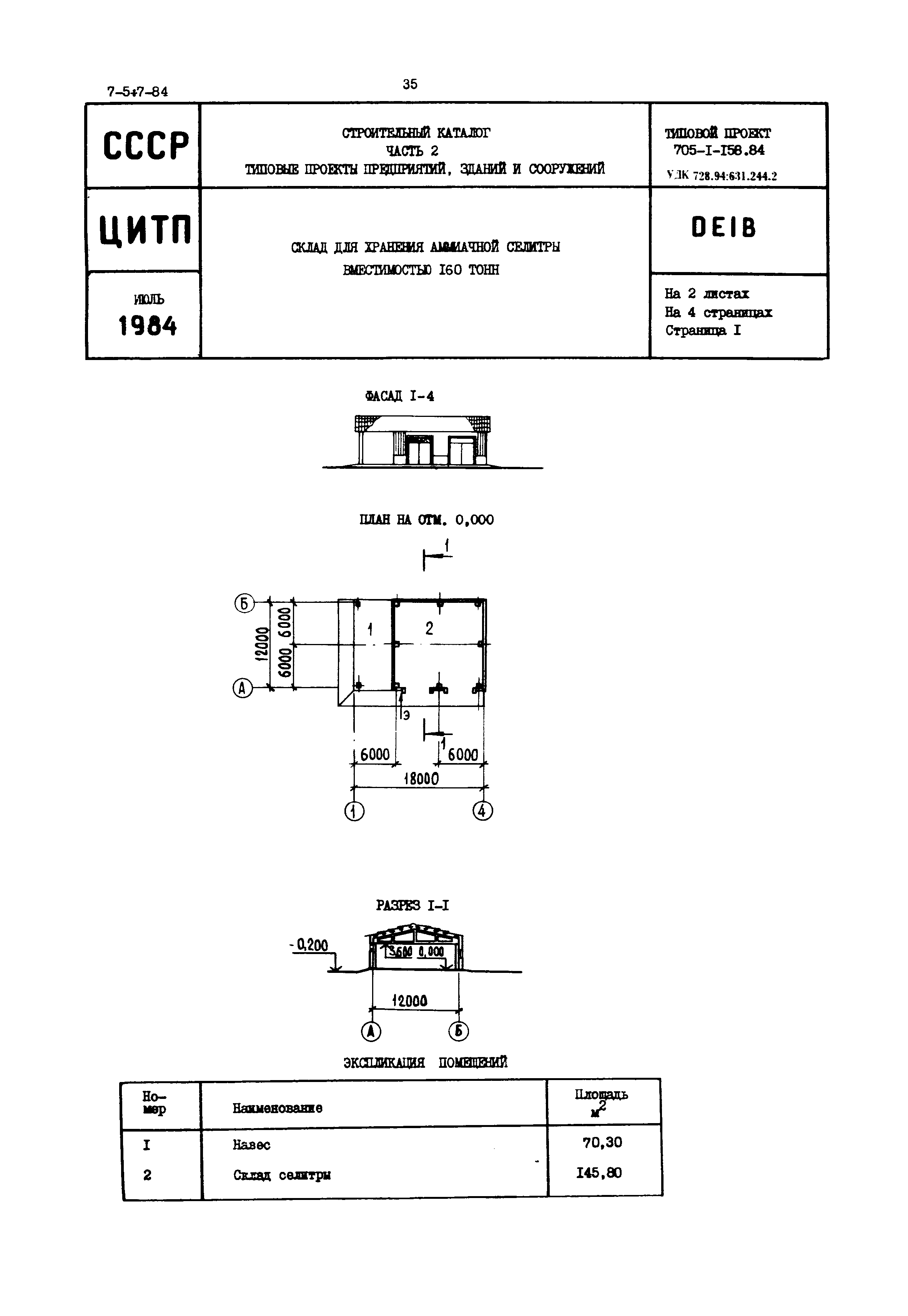 Типовой проект 705-1-158.84