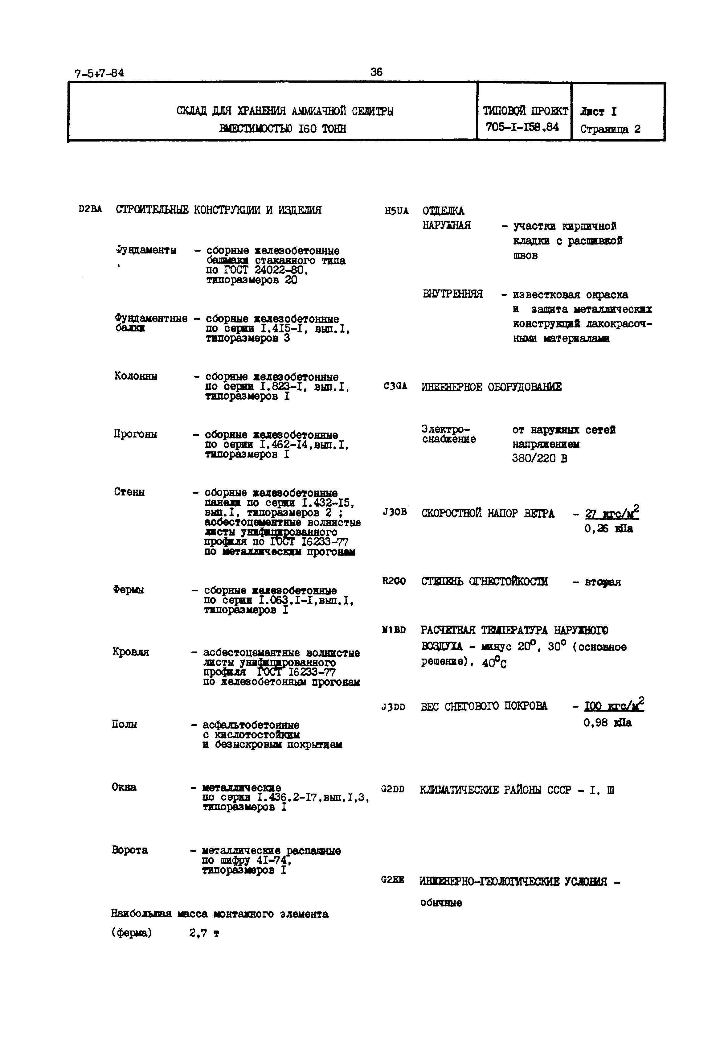 Типовой проект 705-1-158.84