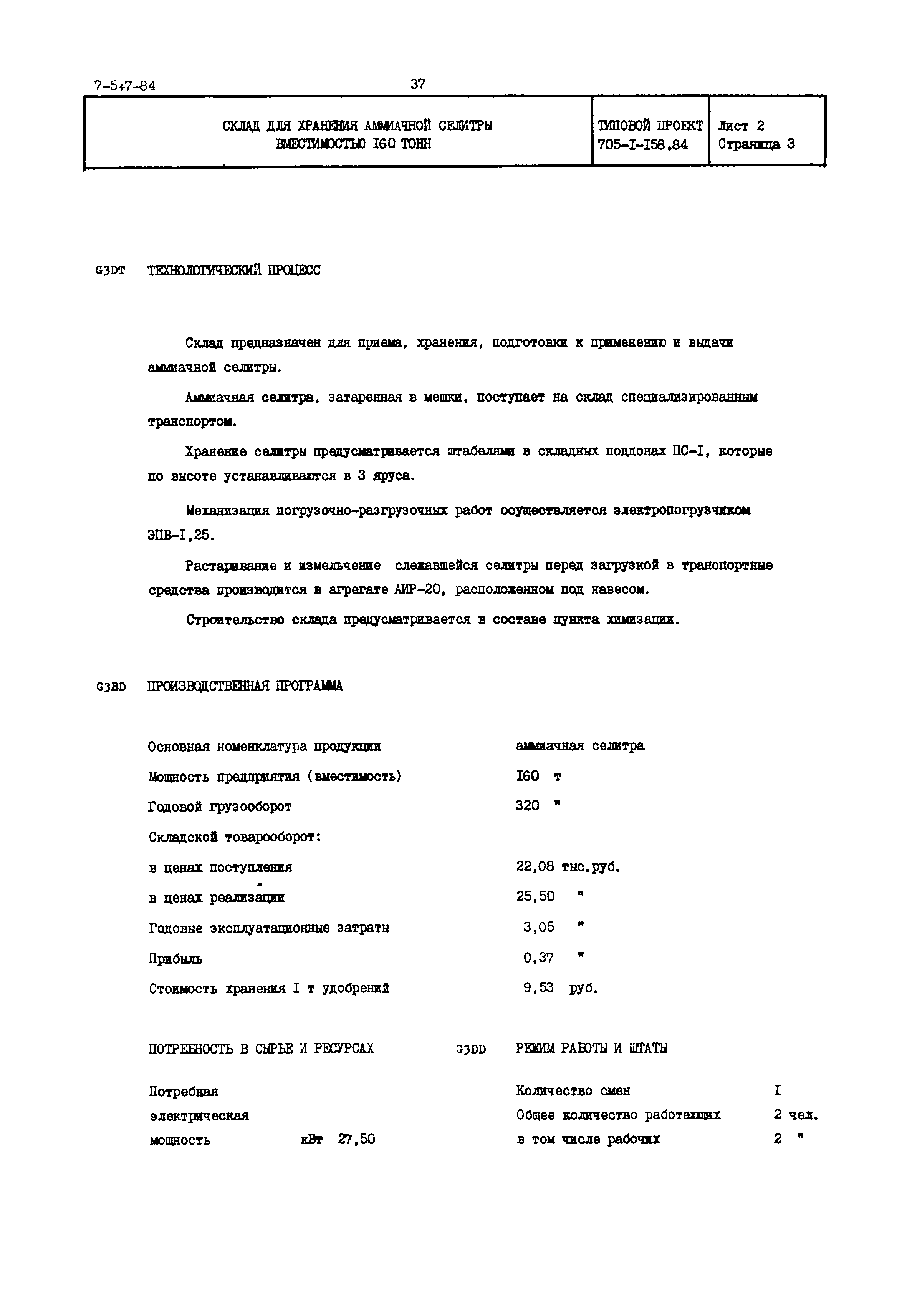 Типовой проект 705-1-158.84