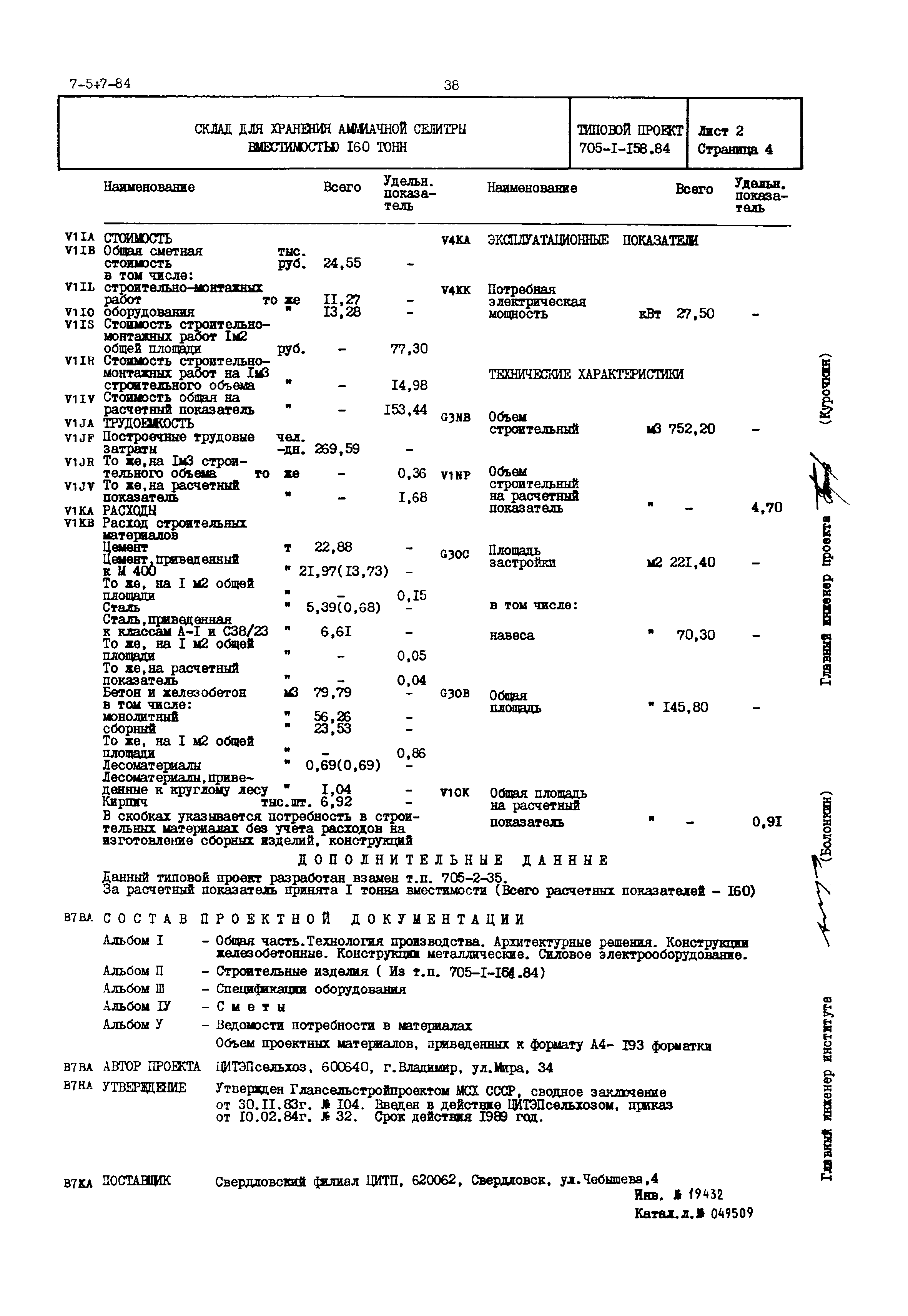 Типовой проект 705-1-158.84