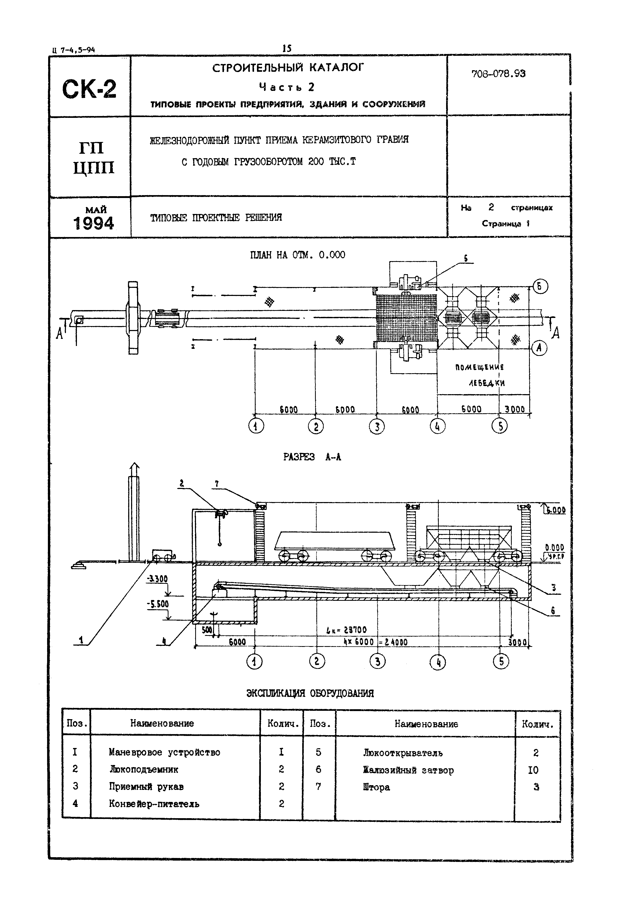 Типовые проектные решения 708-078.93