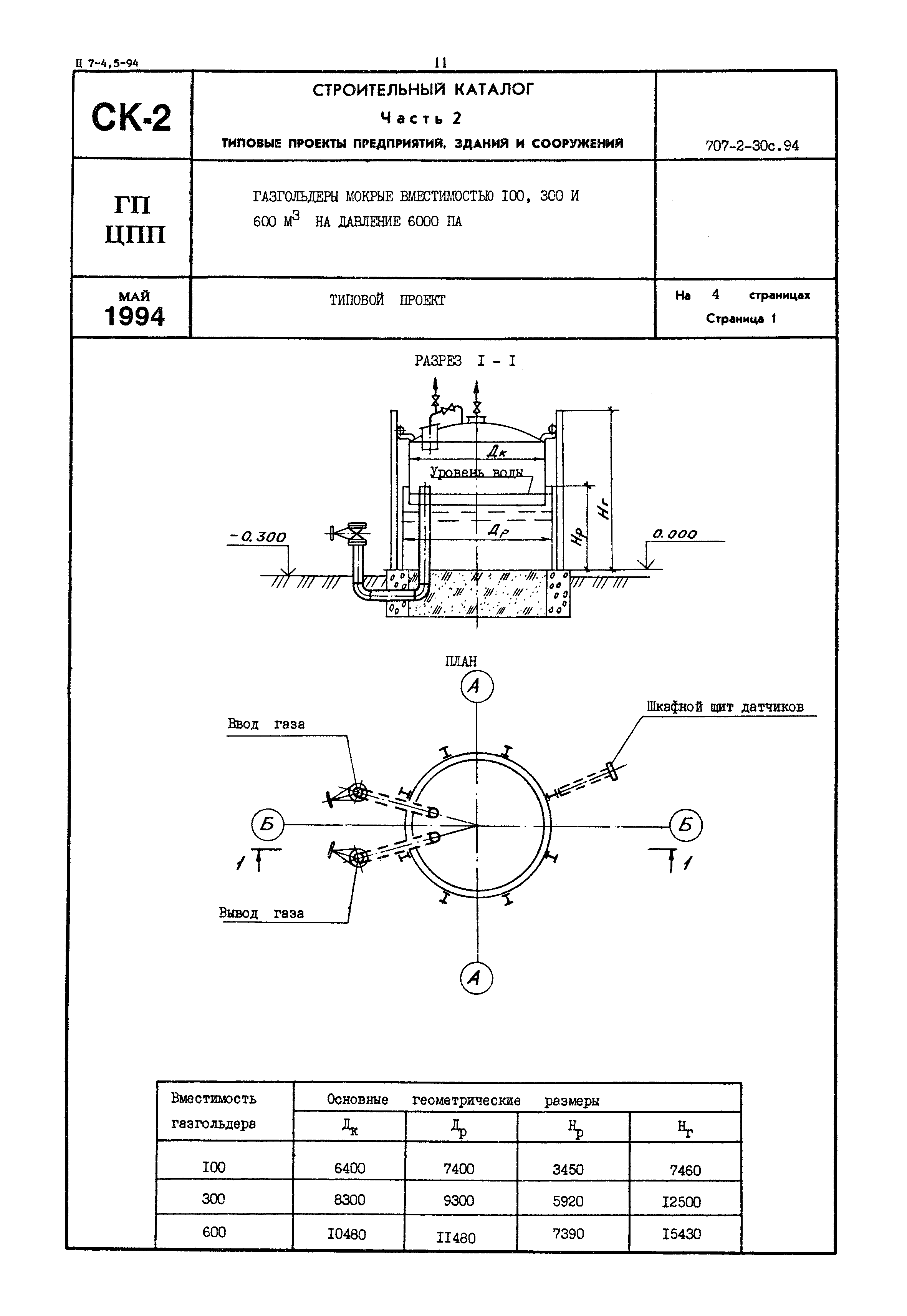 Типовой проект 707-2-30с.94